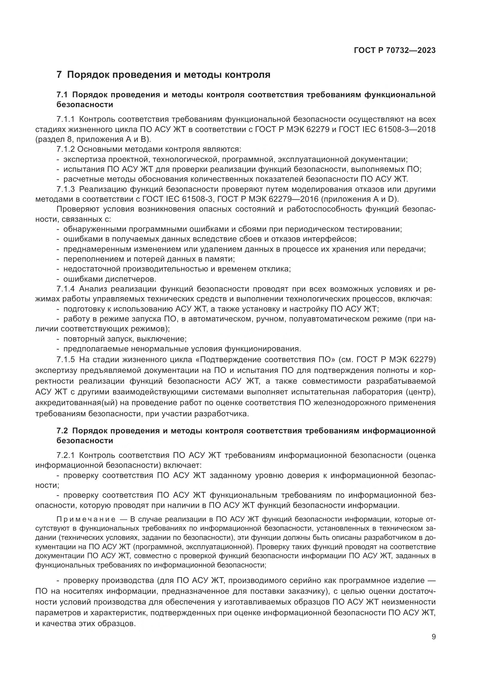 ГОСТ Р 70732-2023, страница 13