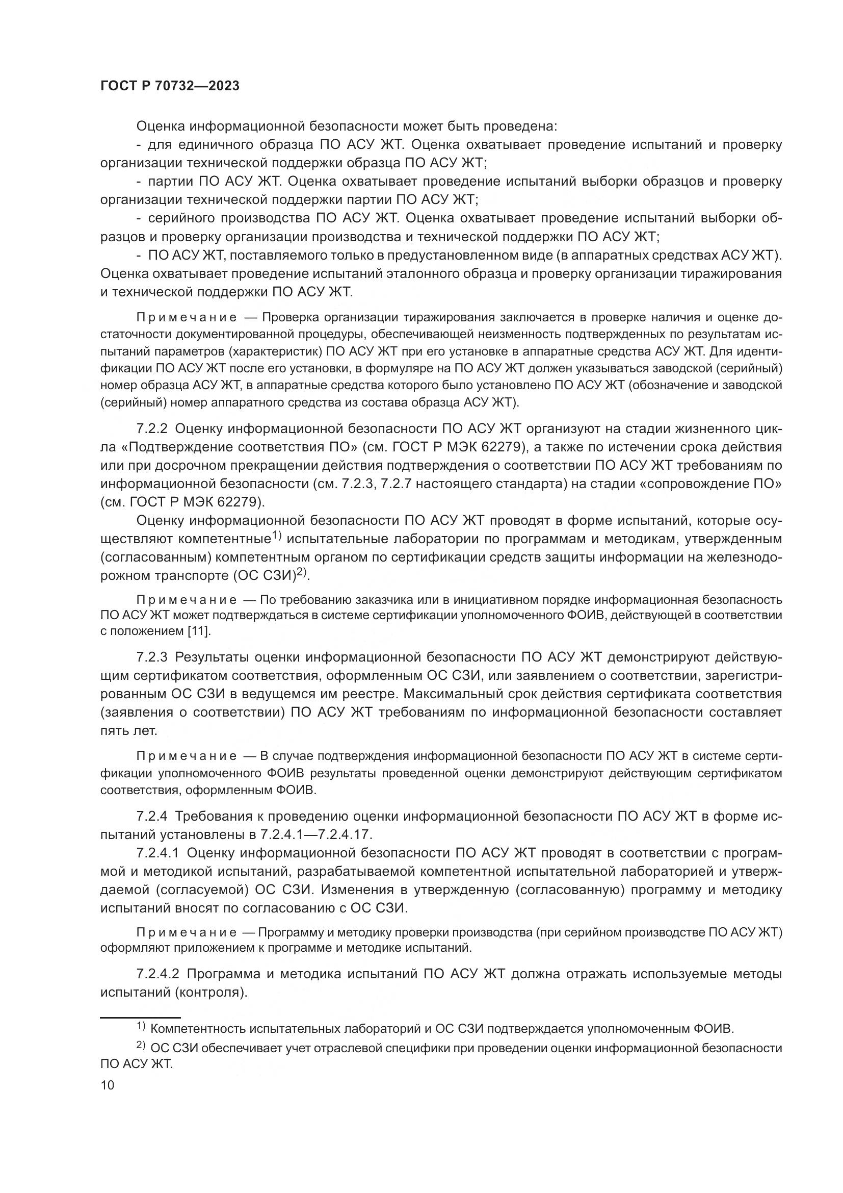 ГОСТ Р 70732-2023, страница 14