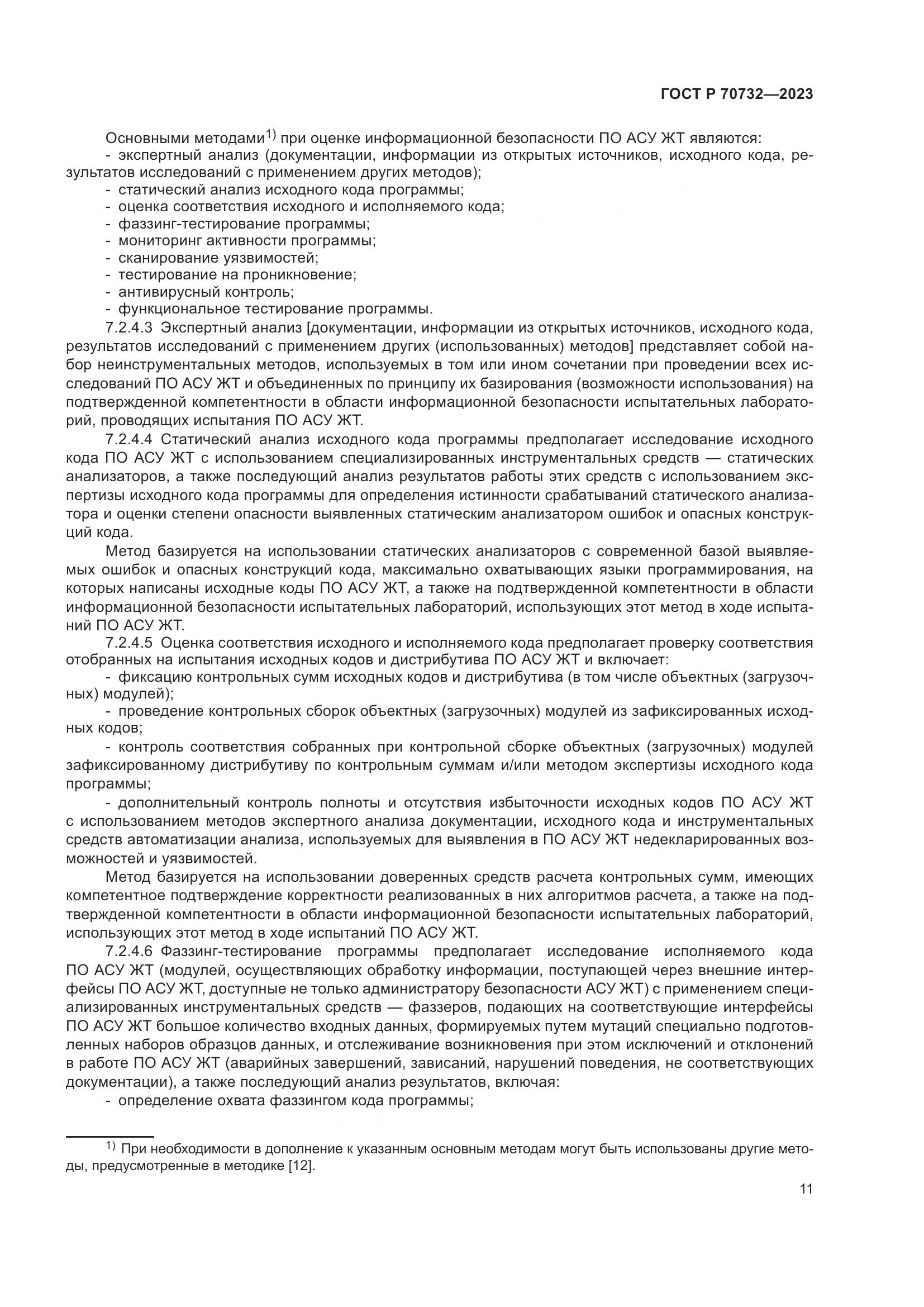 ГОСТ Р 70732-2023, страница 15