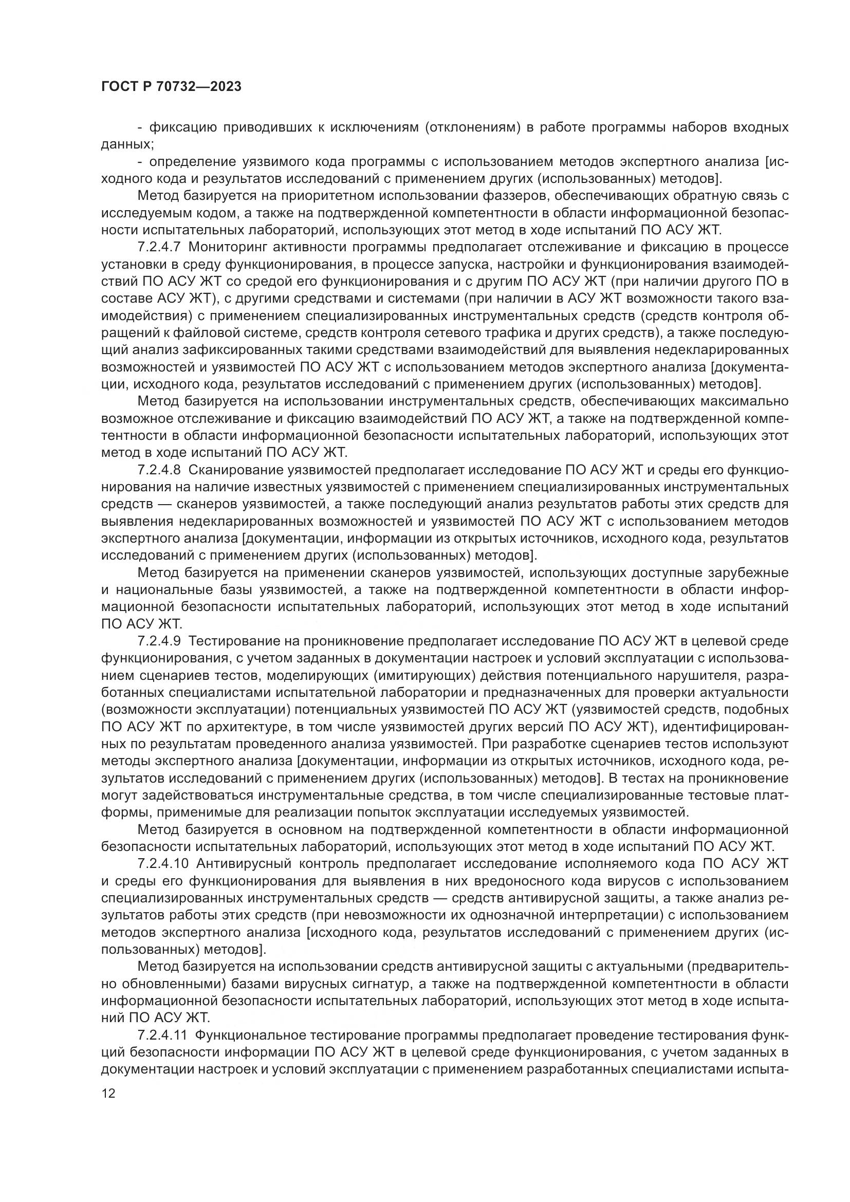 ГОСТ Р 70732-2023, страница 16