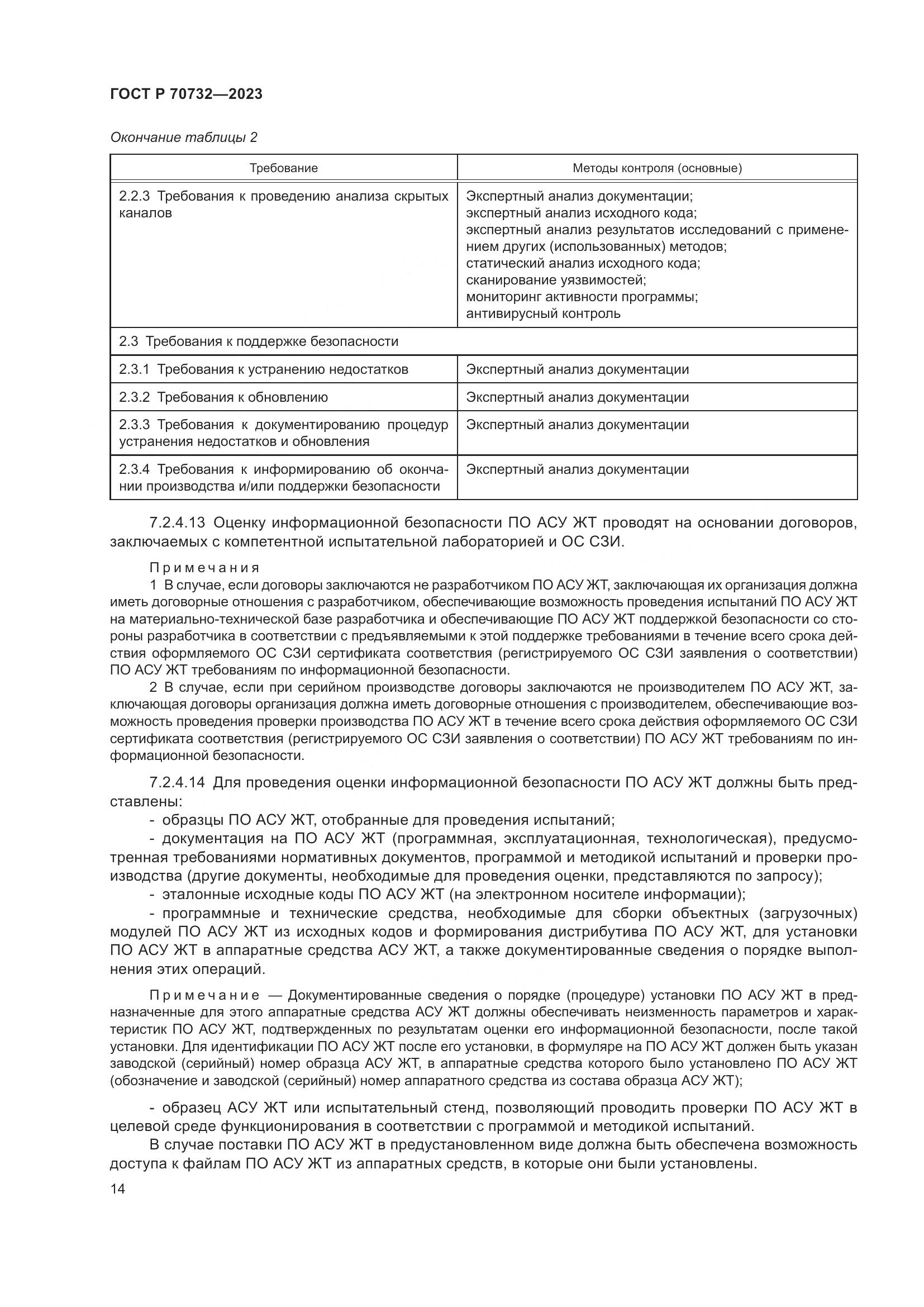 ГОСТ Р 70732-2023, страница 18