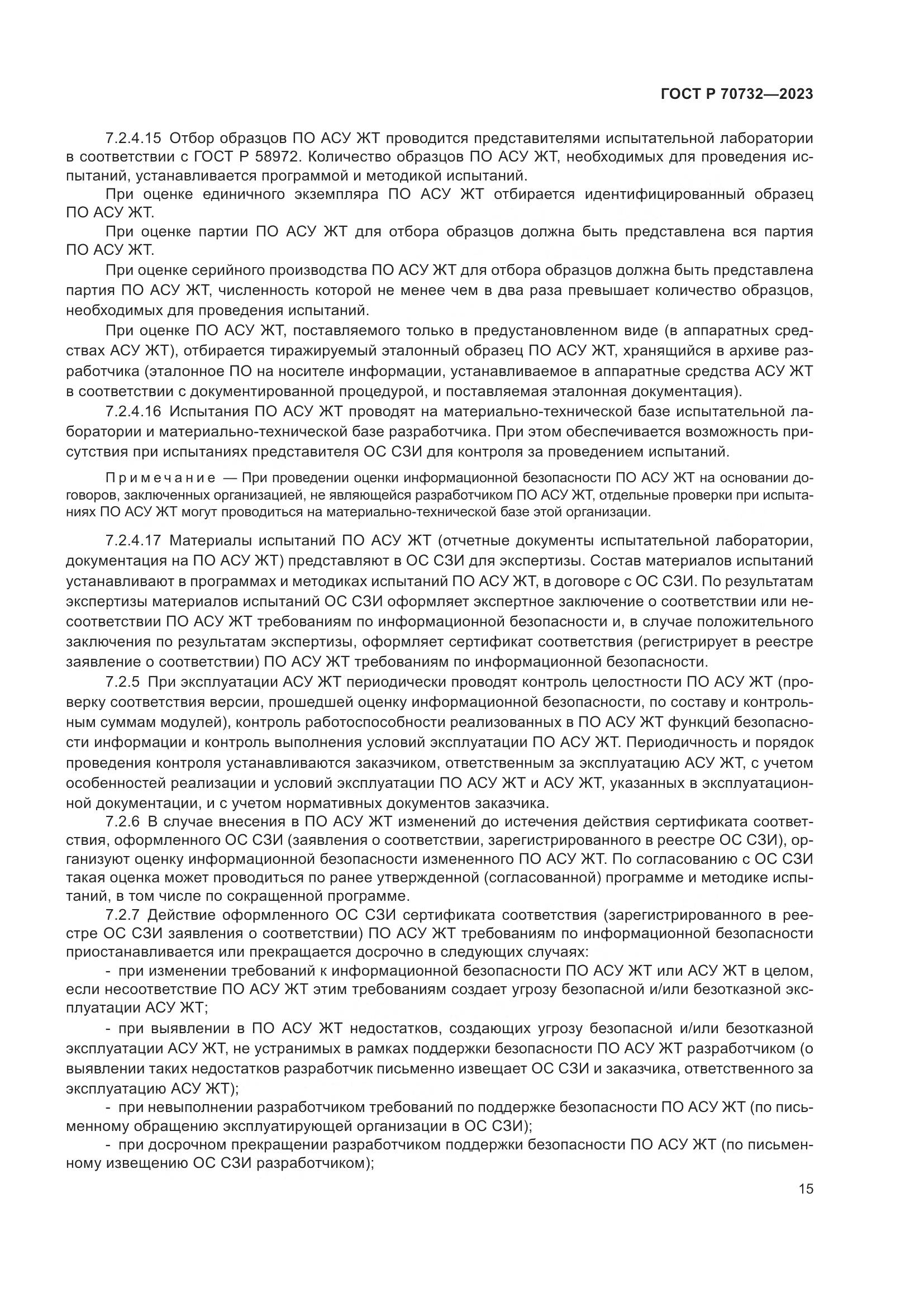 ГОСТ Р 70732-2023, страница 19