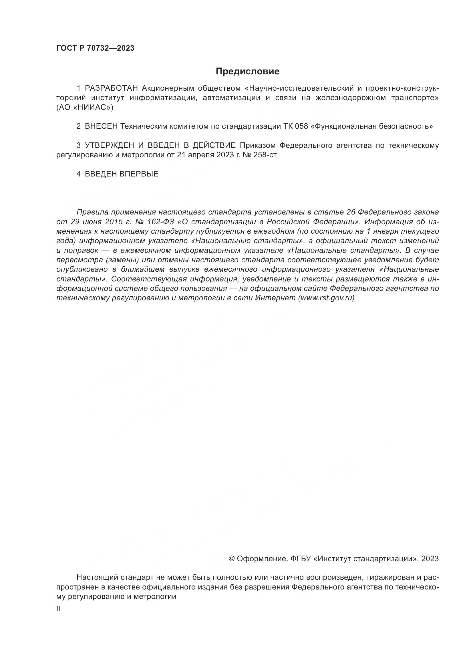 ГОСТ Р 70732-2023, страница 2