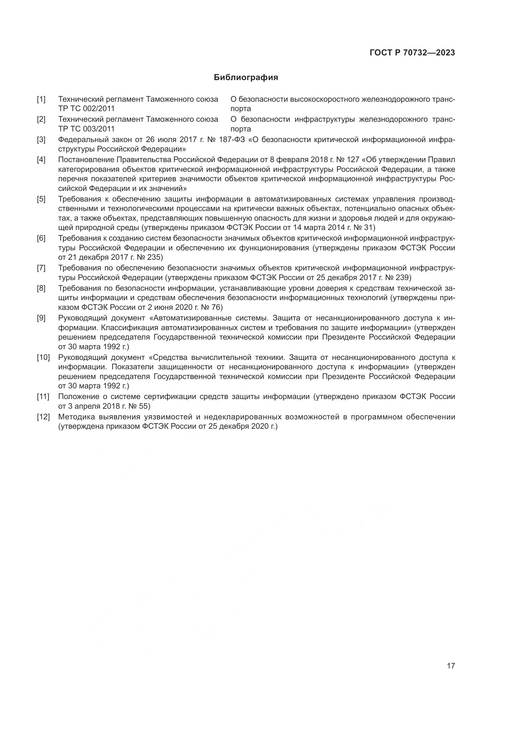ГОСТ Р 70732-2023, страница 21