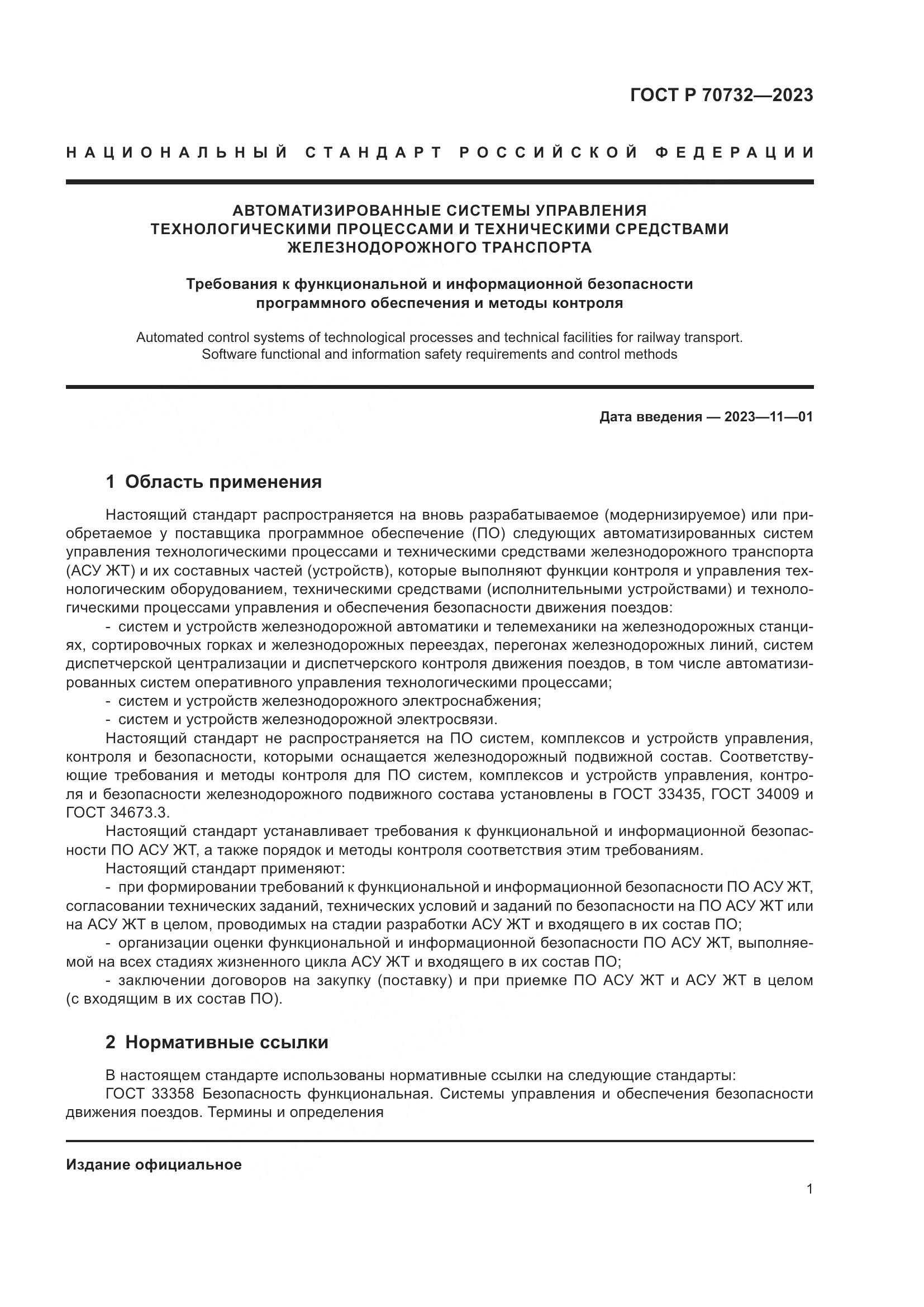ГОСТ Р 70732-2023, страница 5