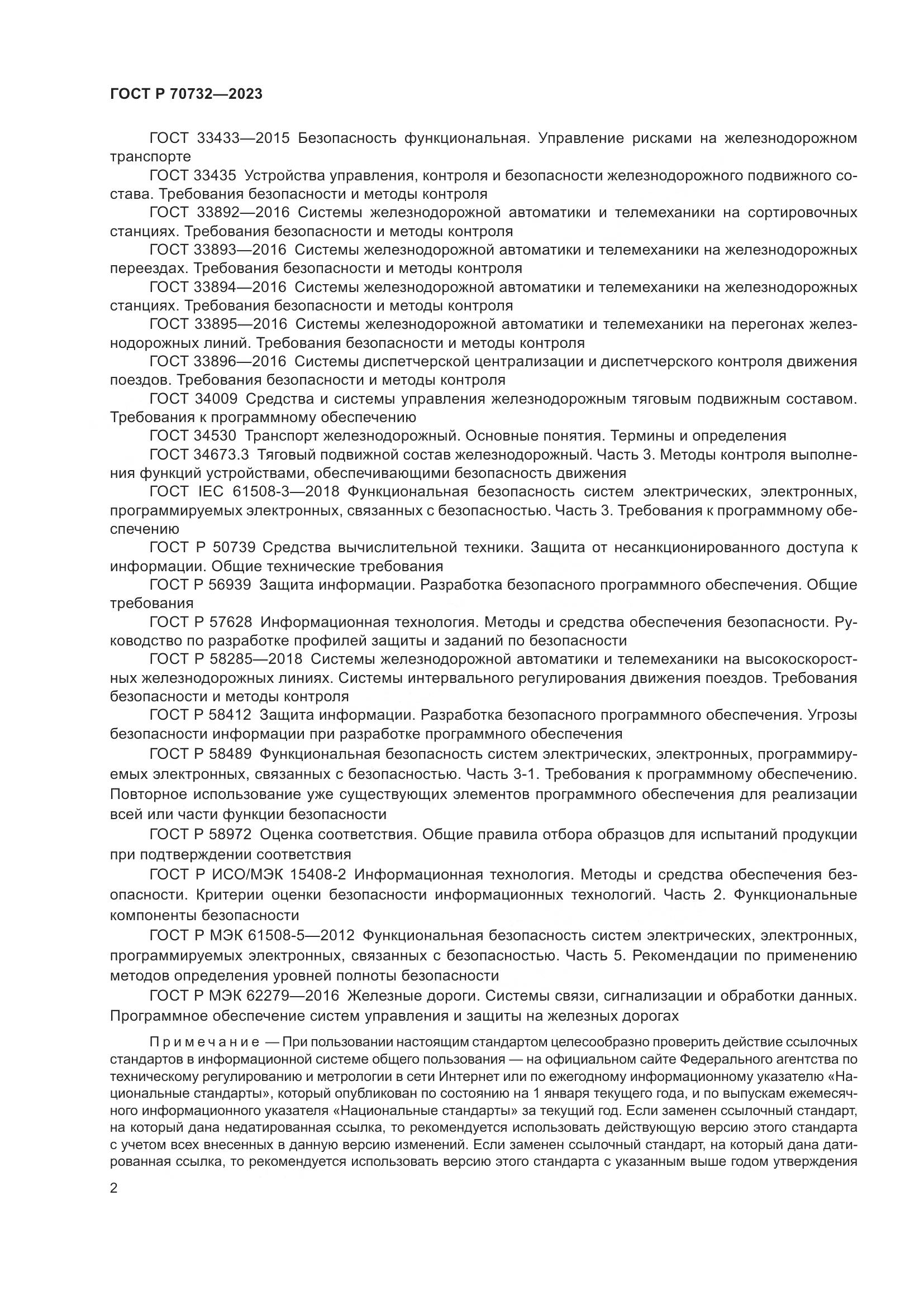ГОСТ Р 70732-2023, страница 6