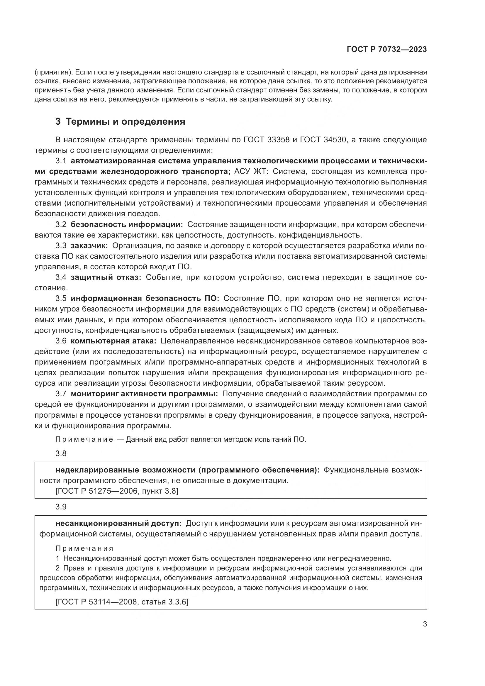 ГОСТ Р 70732-2023, страница 7
