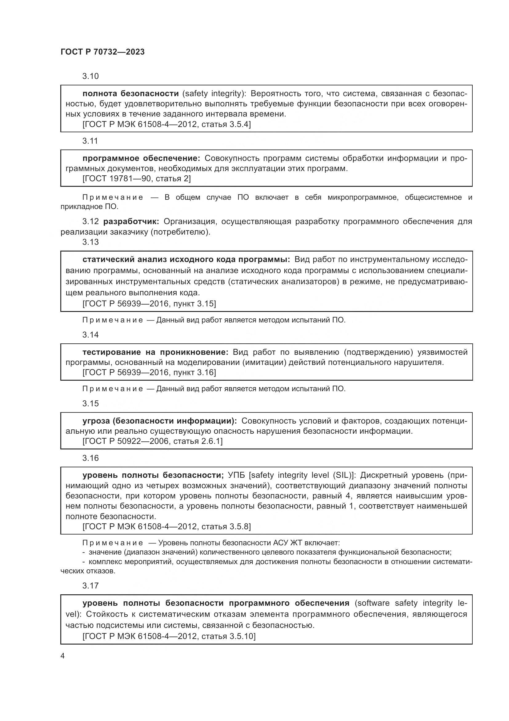 ГОСТ Р 70732-2023, страница 8
