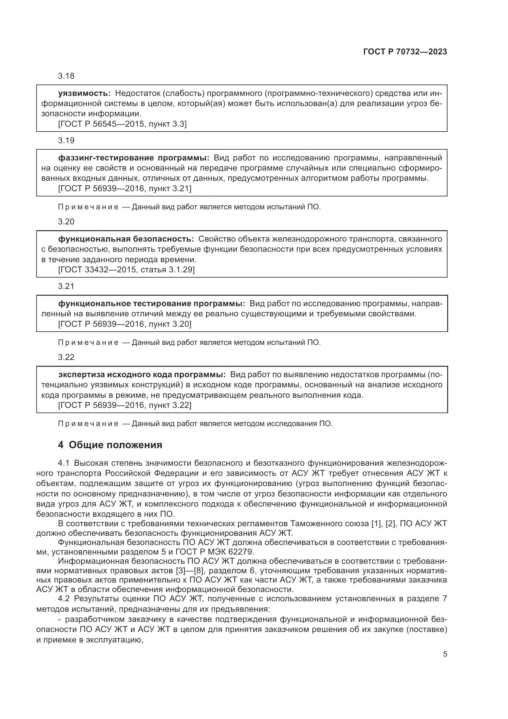 ГОСТ Р 70732-2023, страница 9
