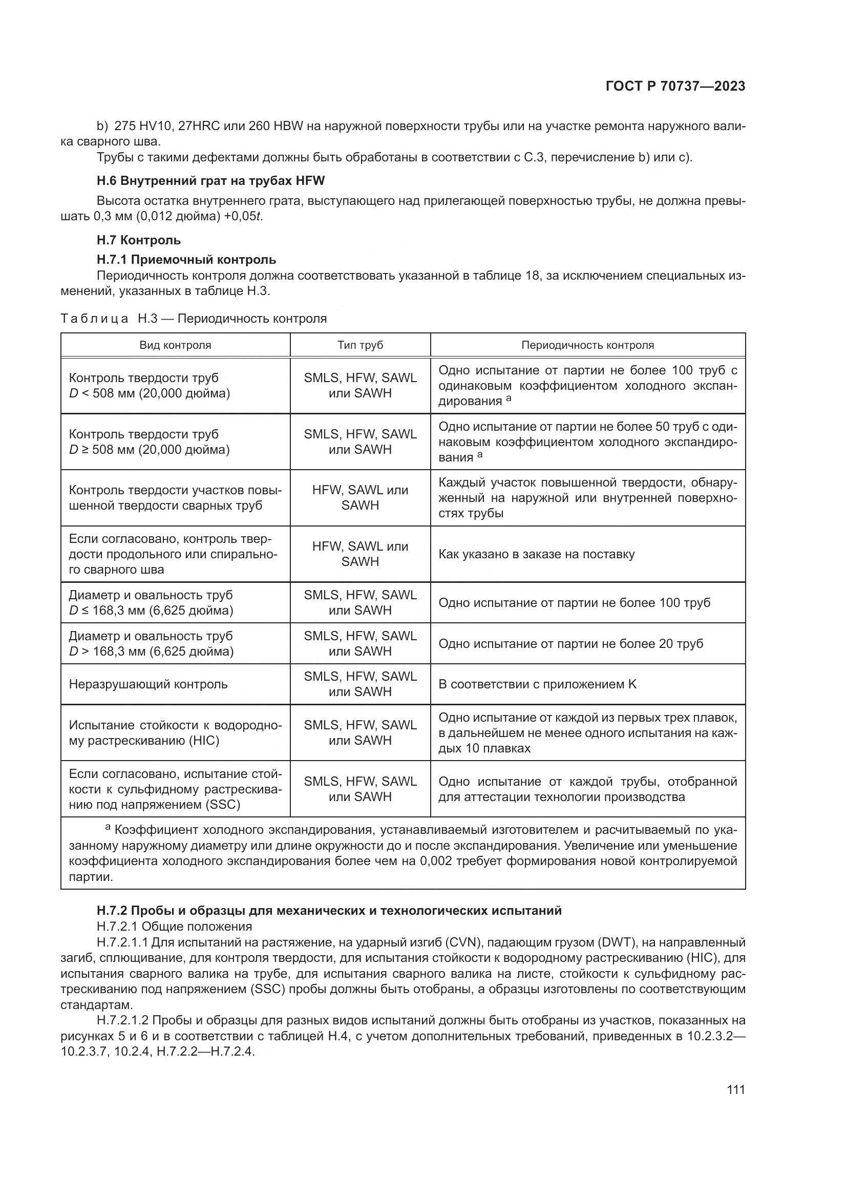 ГОСТ Р 70737-2023, страница 117