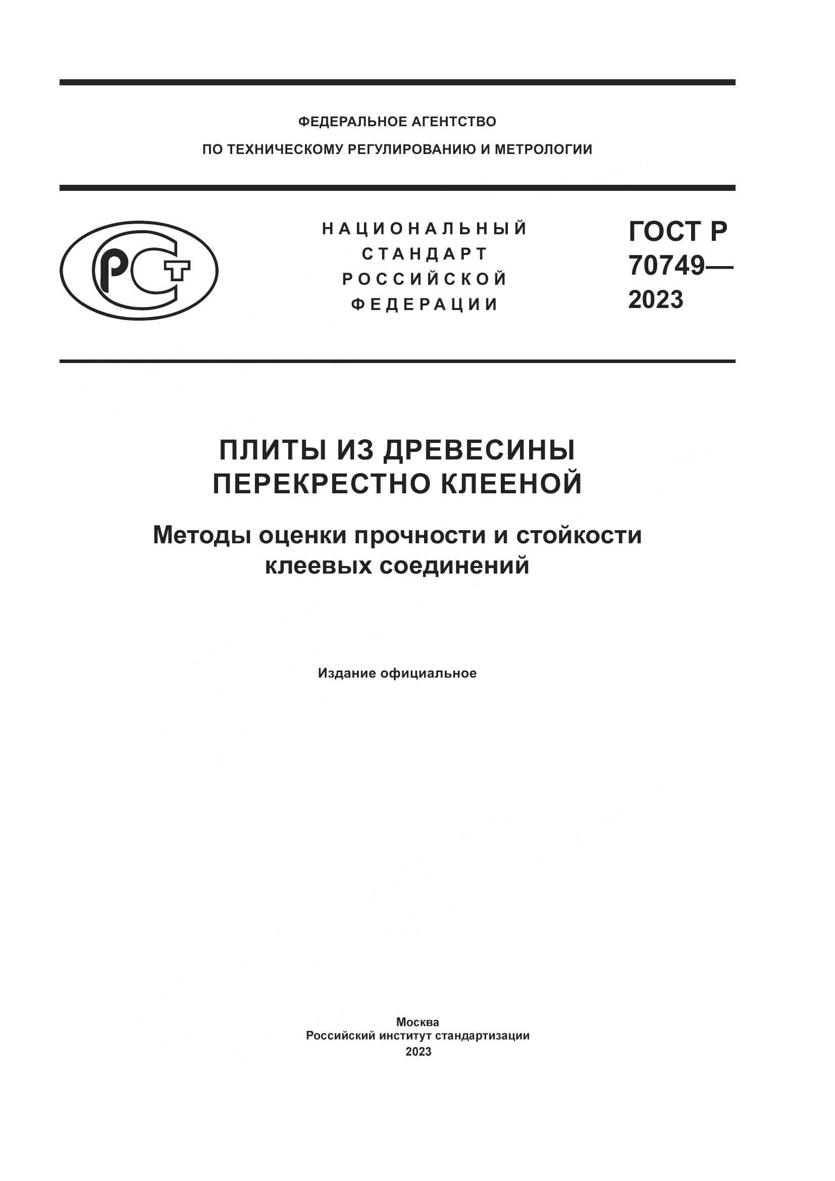 ГОСТ Р 70749-2023, страница 1