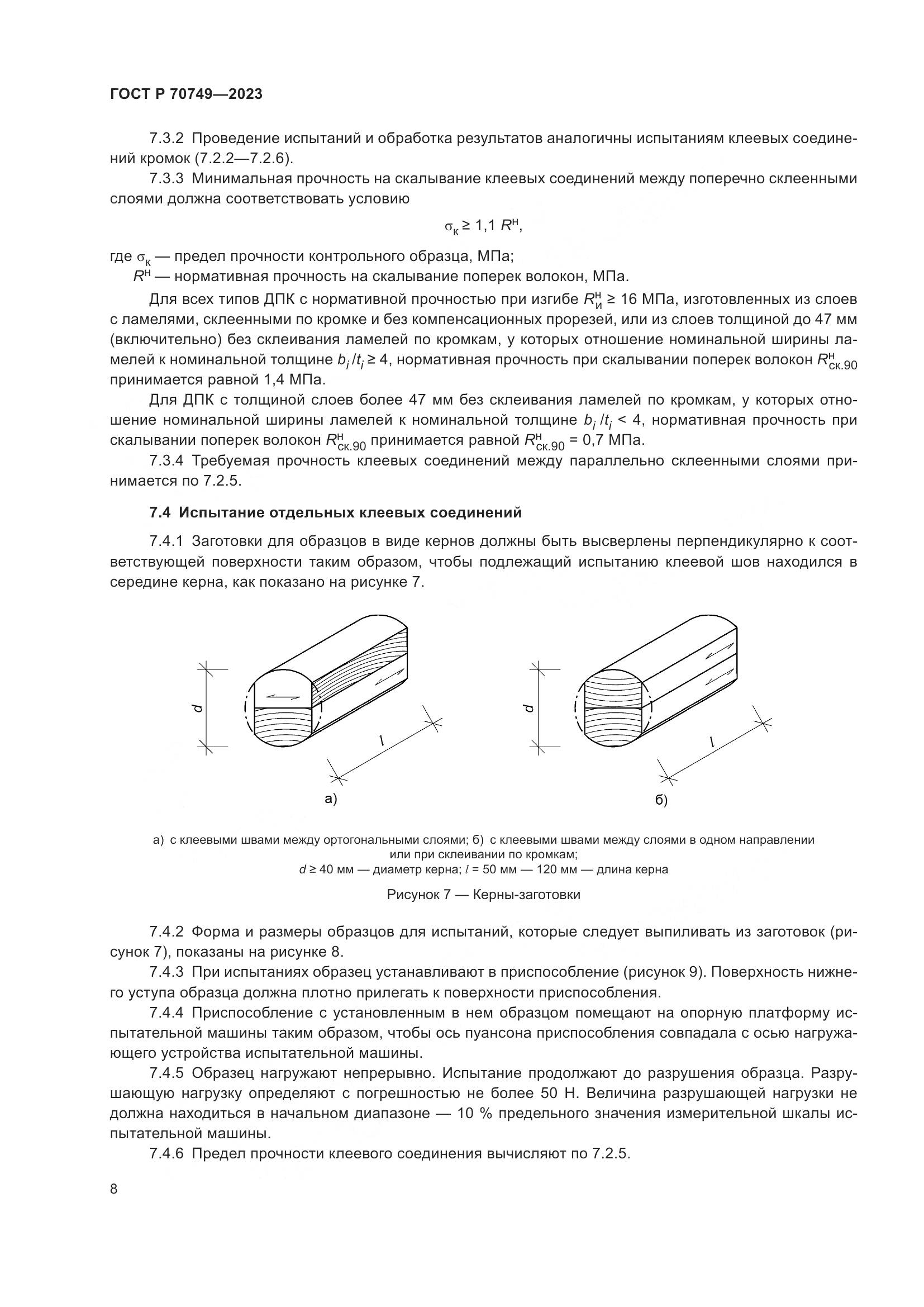 ГОСТ Р 70749-2023, страница 10