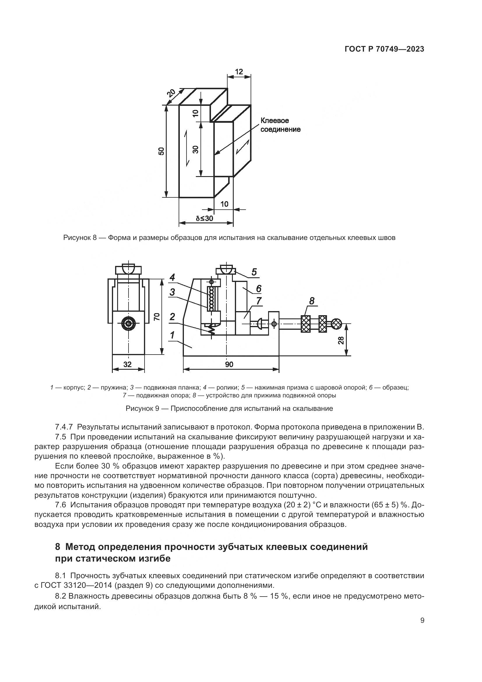 ГОСТ Р 70749-2023, страница 11