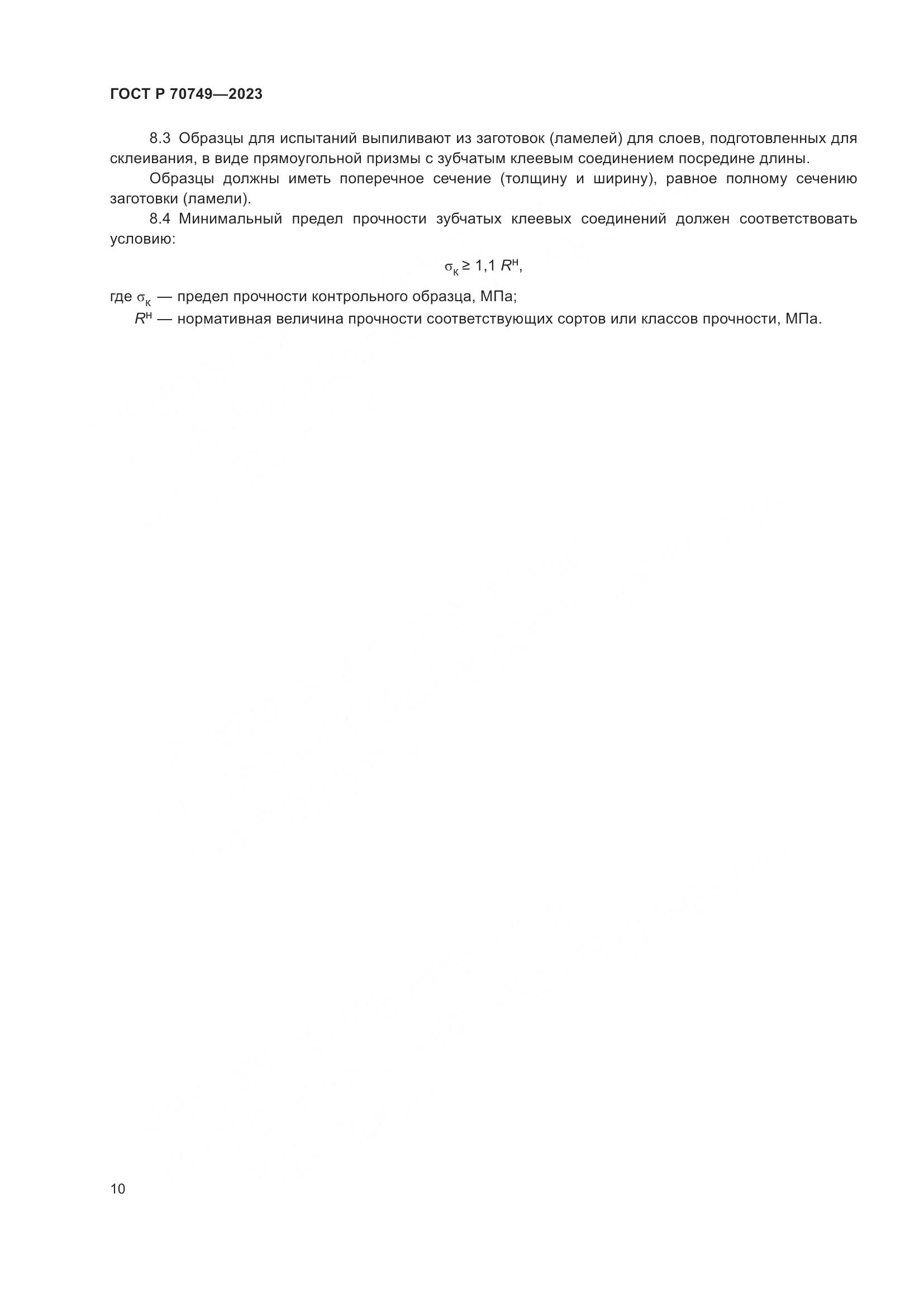 ГОСТ Р 70749-2023, страница 12