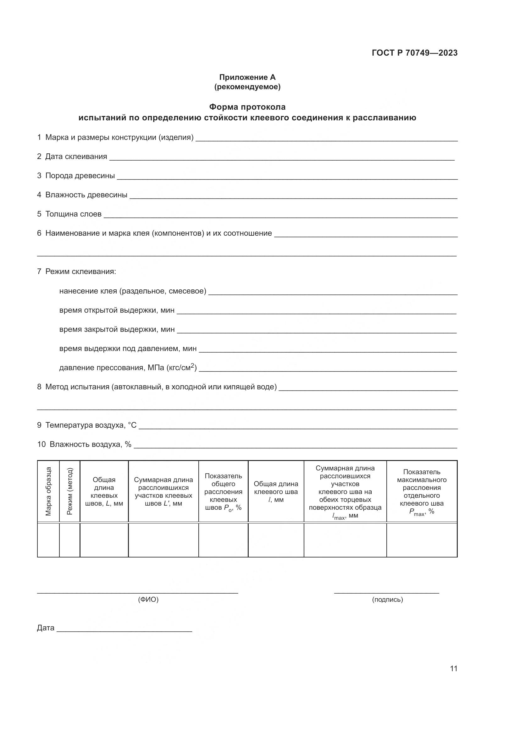 ГОСТ Р 70749-2023, страница 13