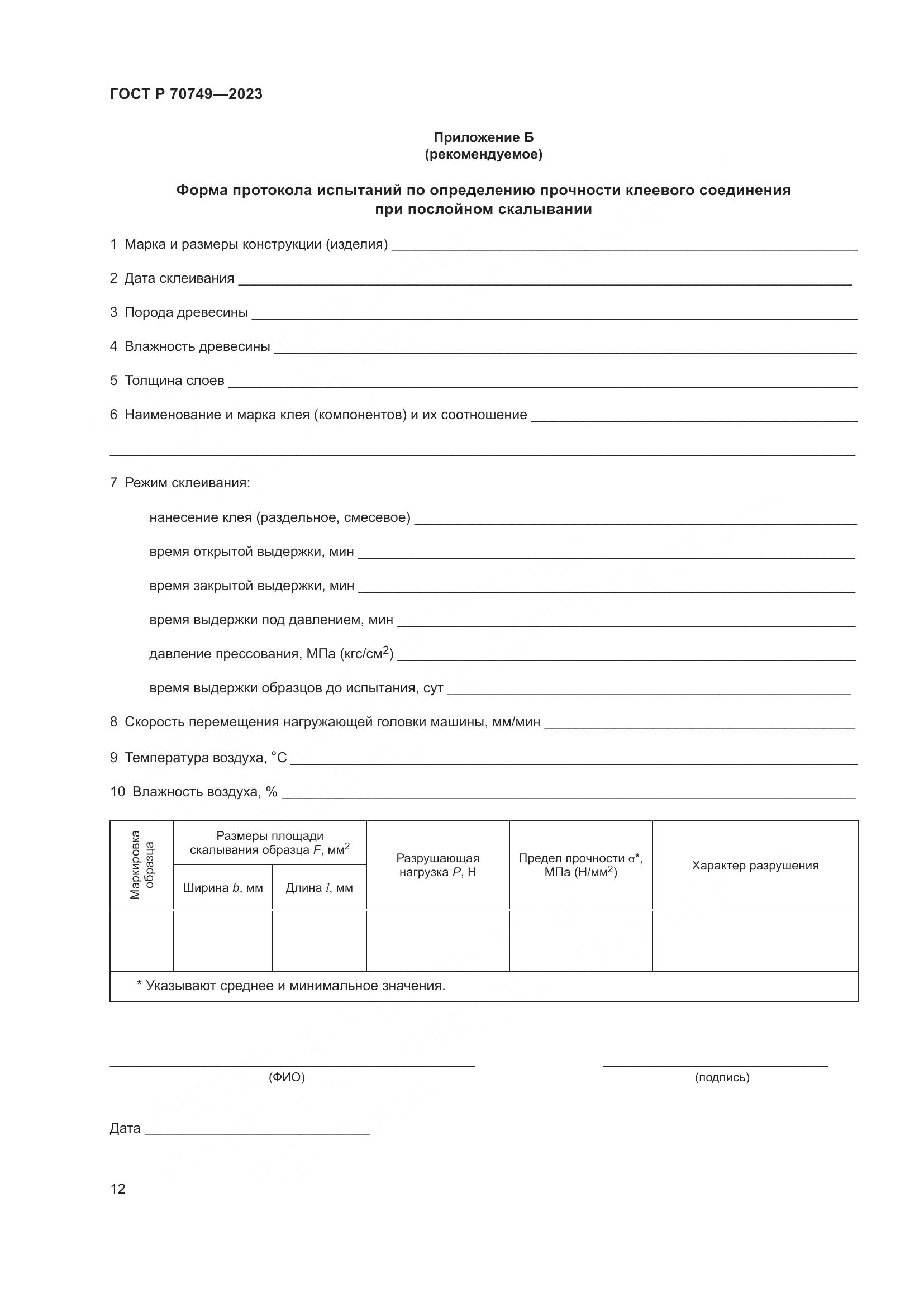 ГОСТ Р 70749-2023, страница 14
