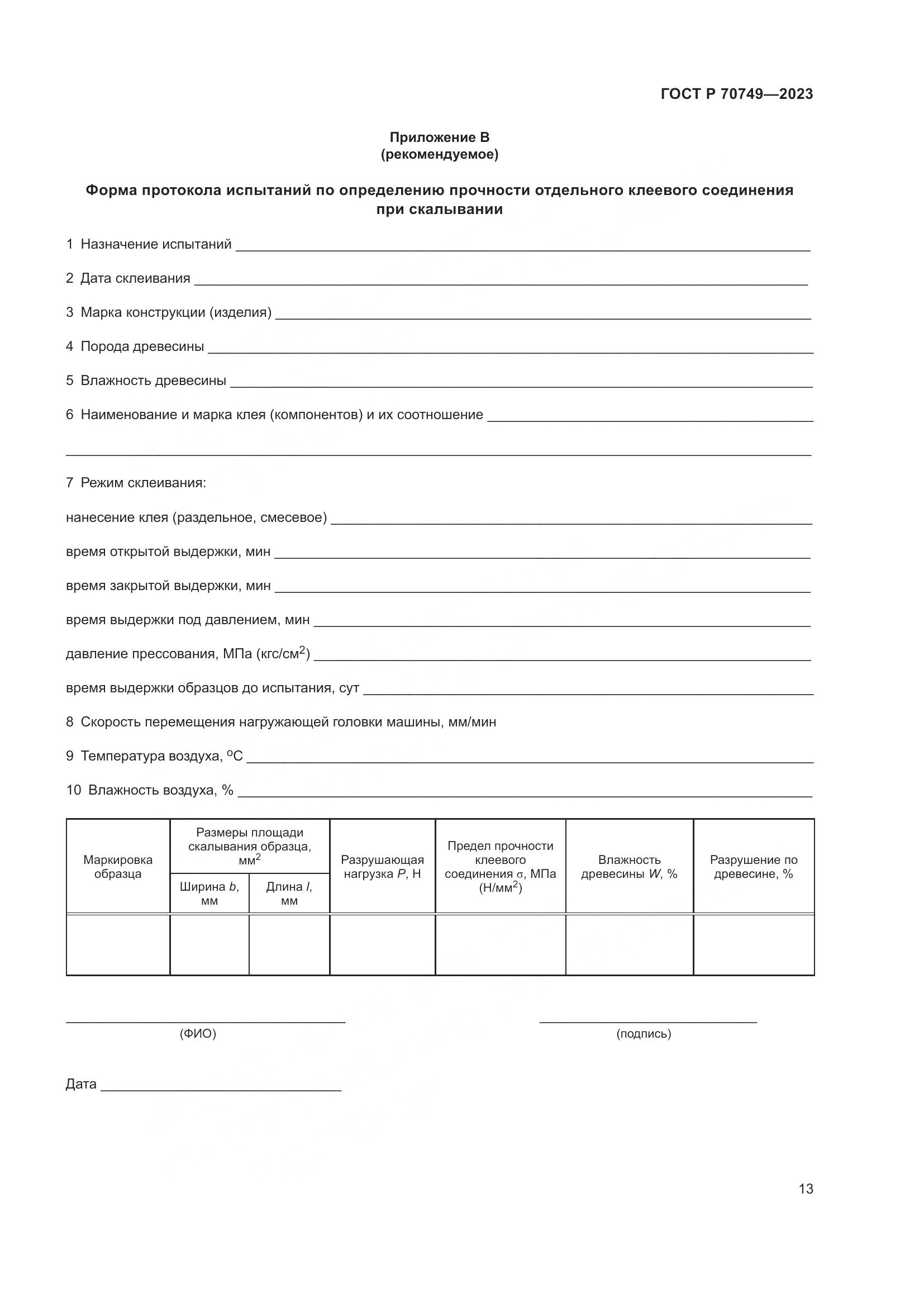 ГОСТ Р 70749-2023, страница 15