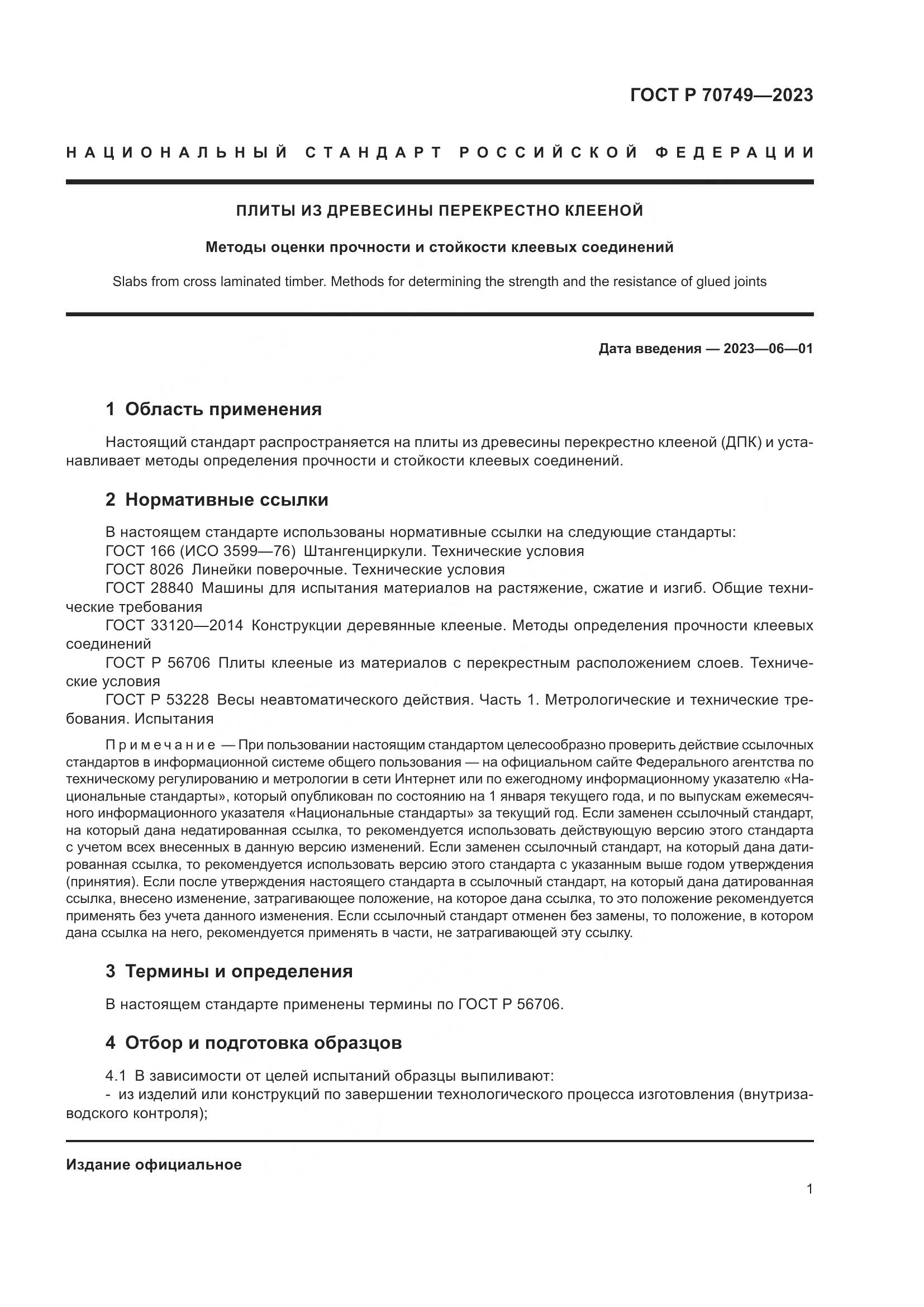 ГОСТ Р 70749-2023, страница 3