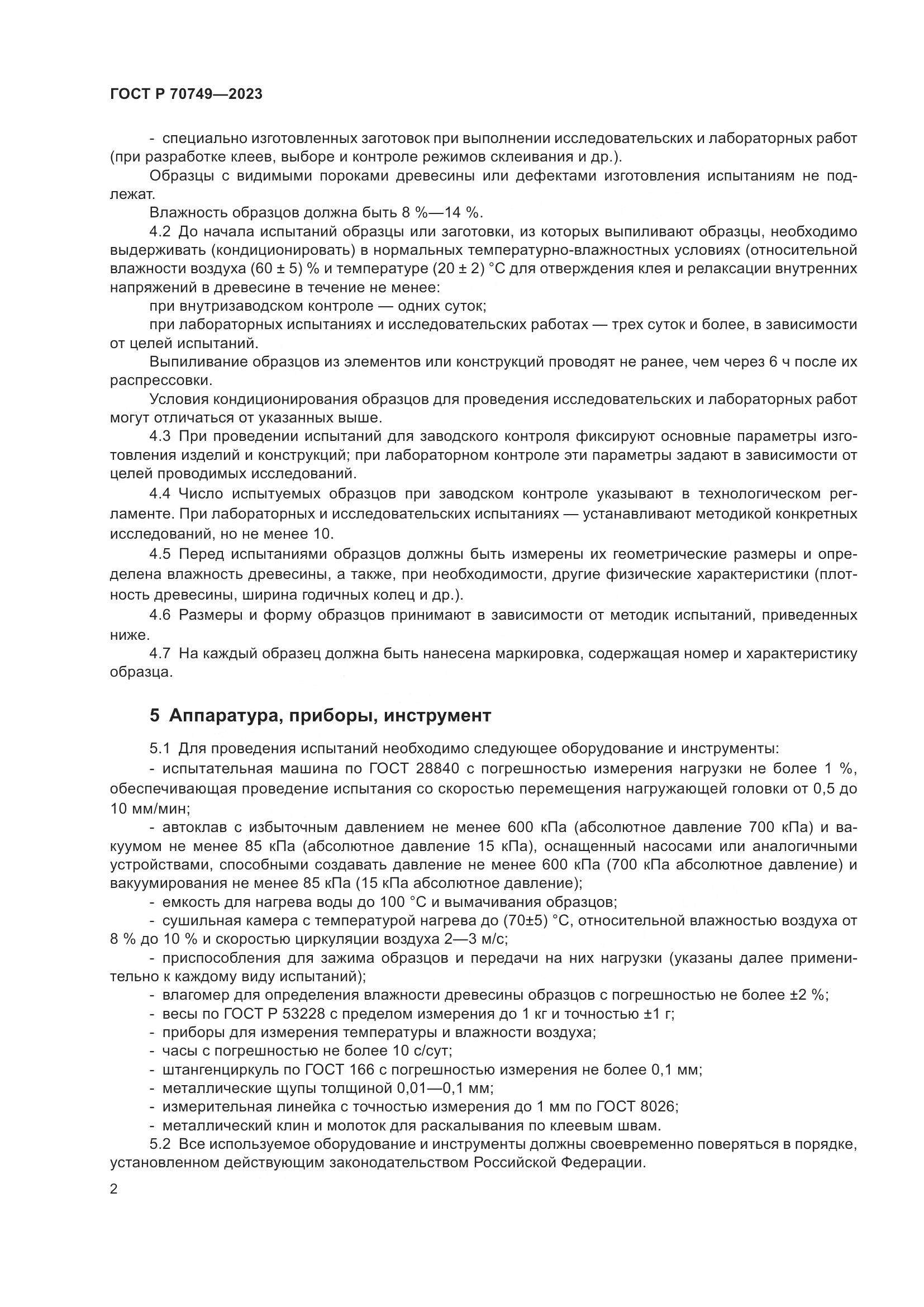 ГОСТ Р 70749-2023, страница 4