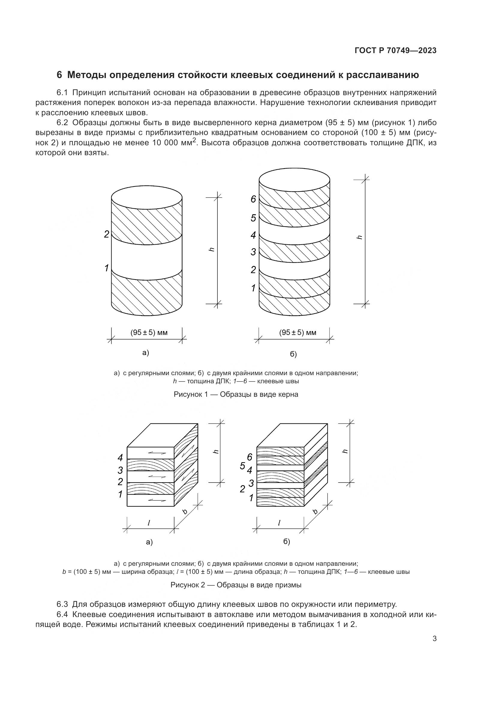 ГОСТ Р 70749-2023, страница 5