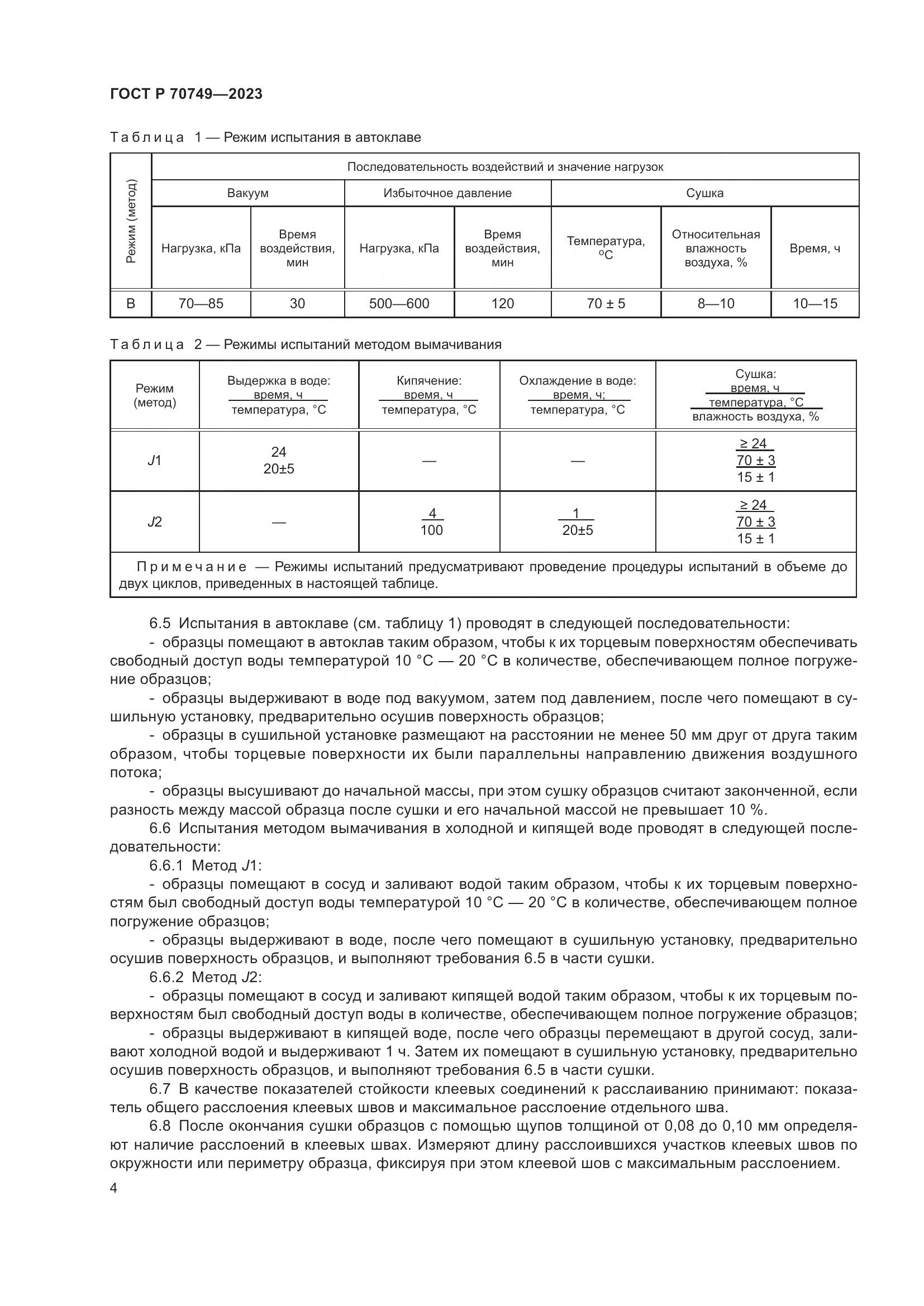ГОСТ Р 70749-2023, страница 6