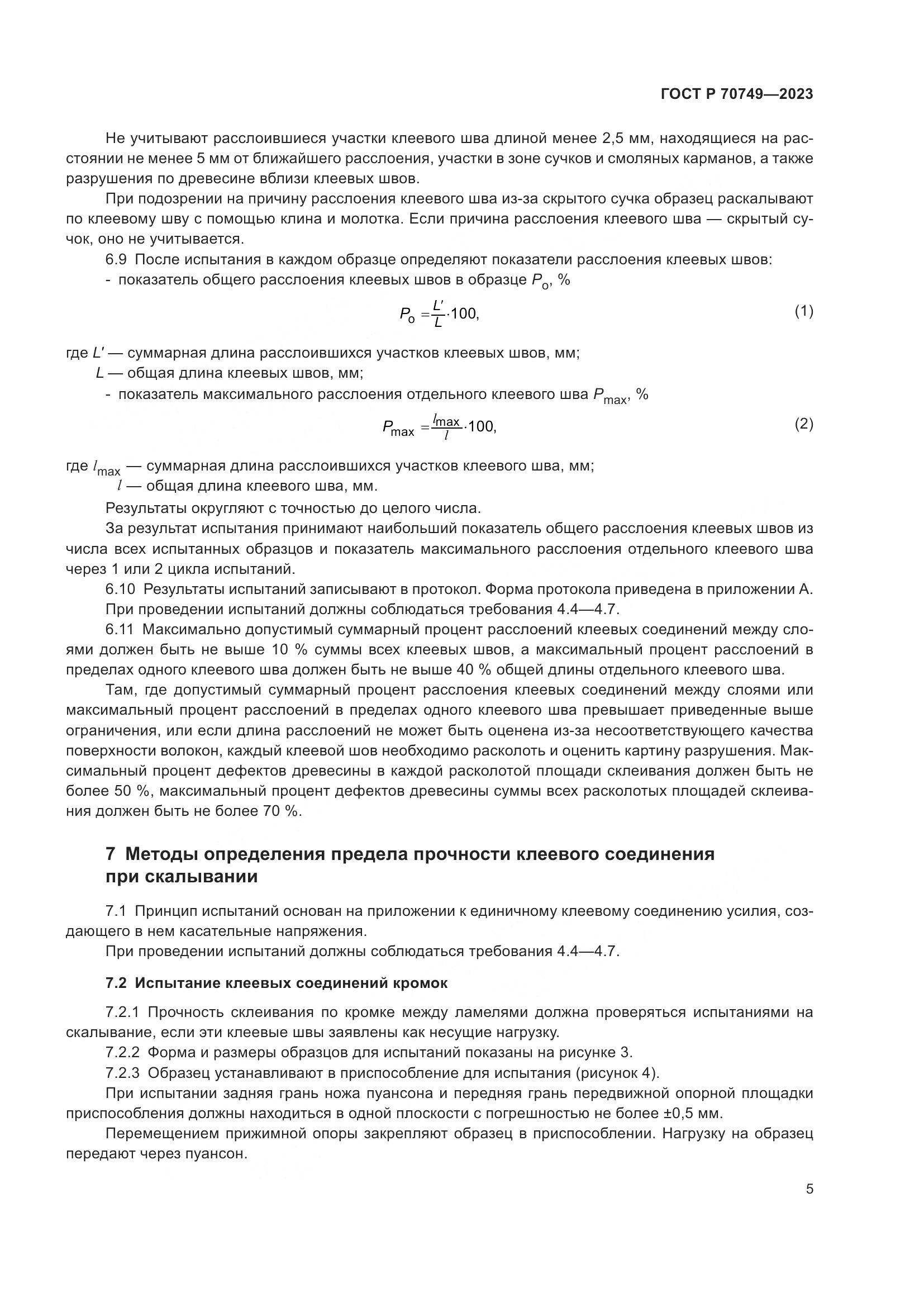 ГОСТ Р 70749-2023, страница 7