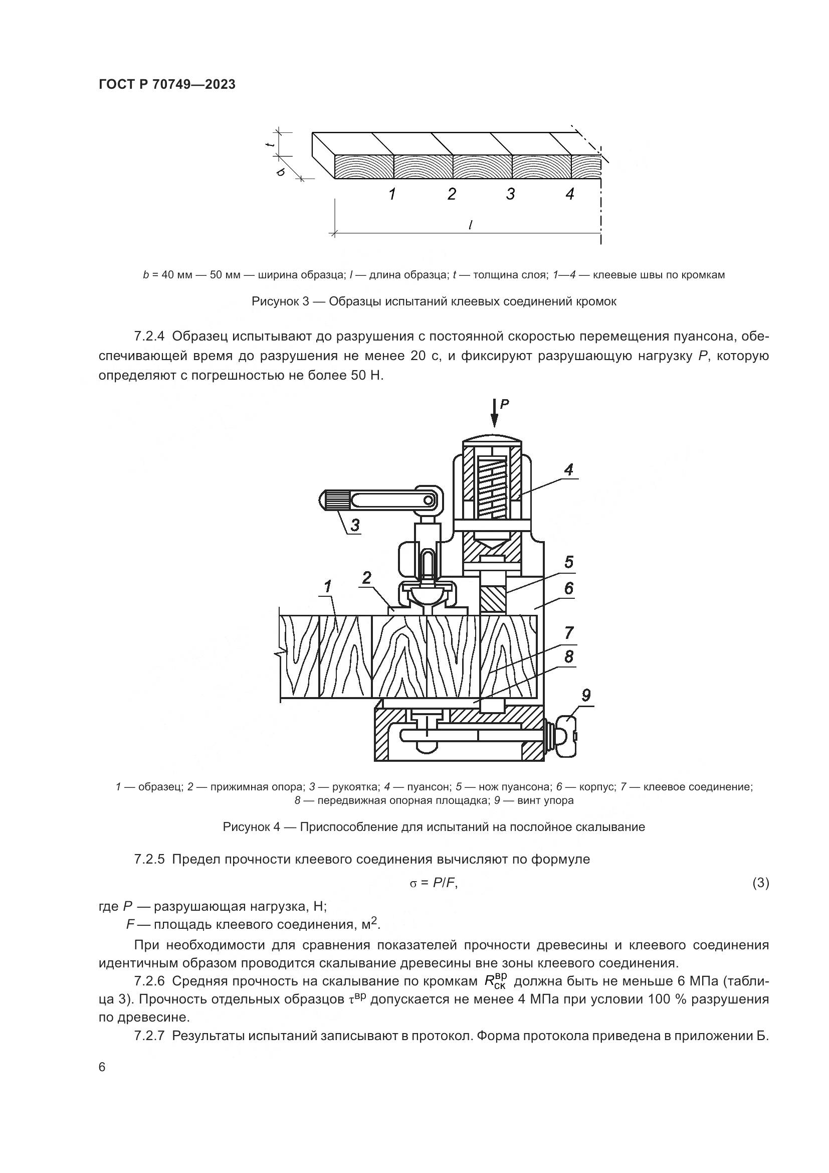 ГОСТ Р 70749-2023, страница 8