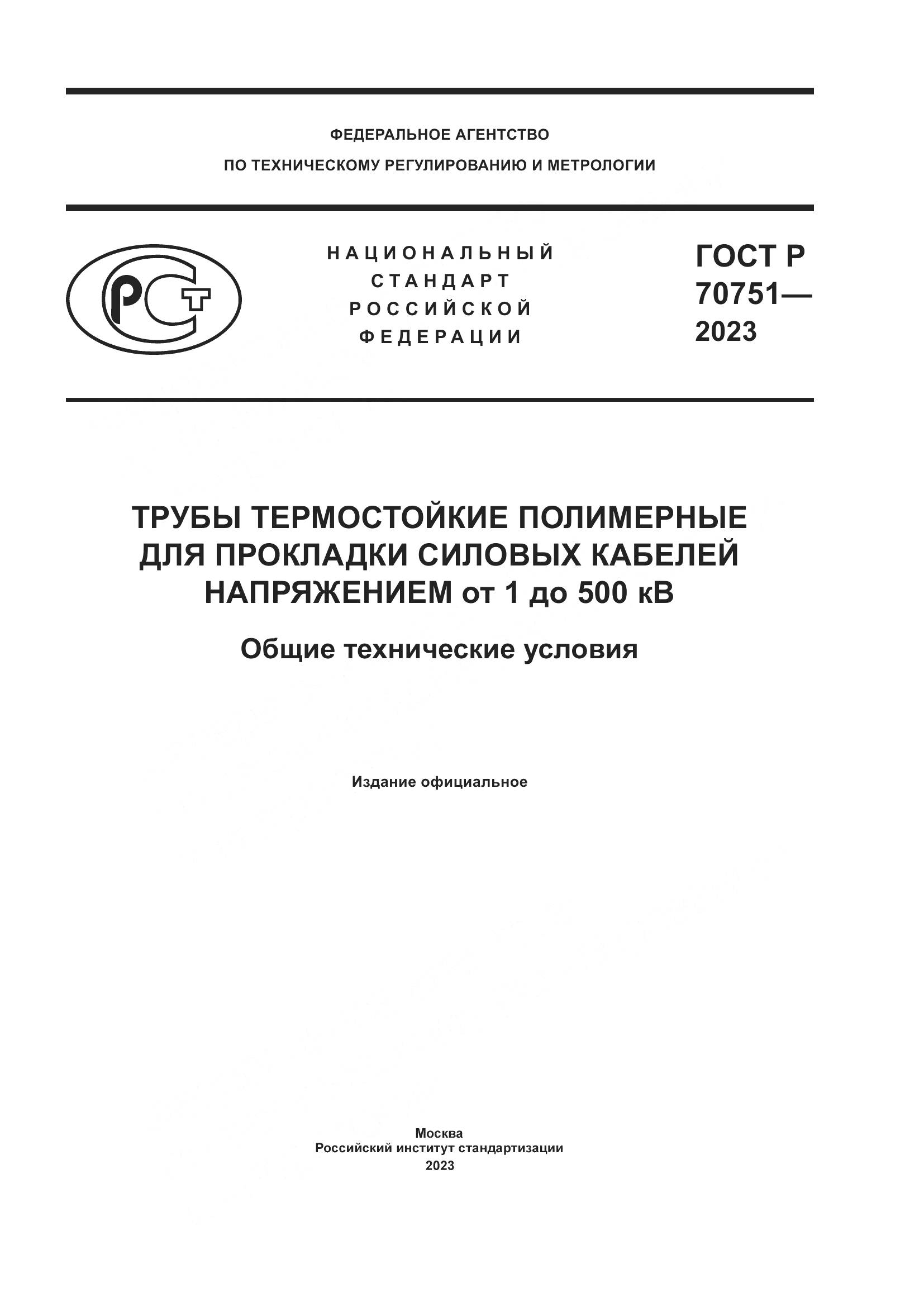 ГОСТ Р 70751-2023, страница 1