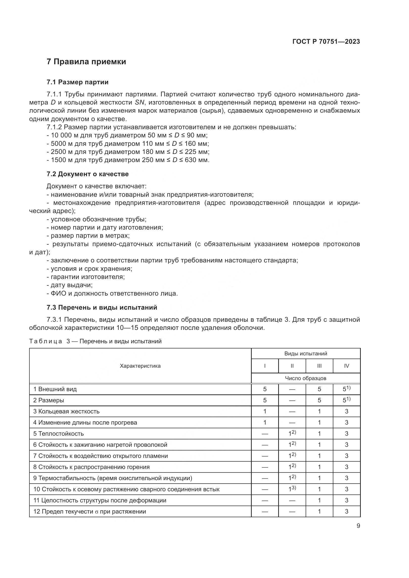 ГОСТ Р 70751-2023, страница 13