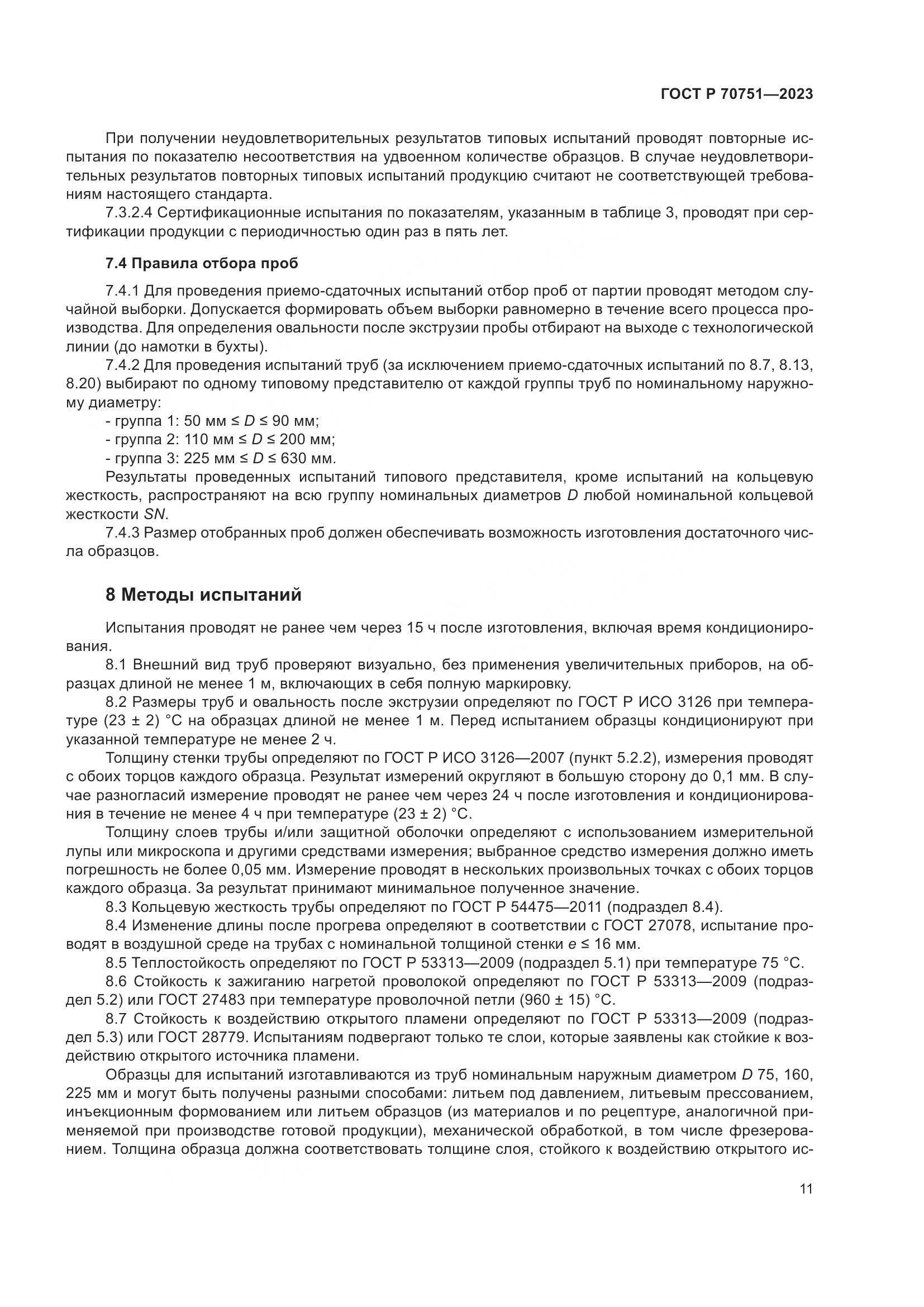 ГОСТ Р 70751-2023, страница 15