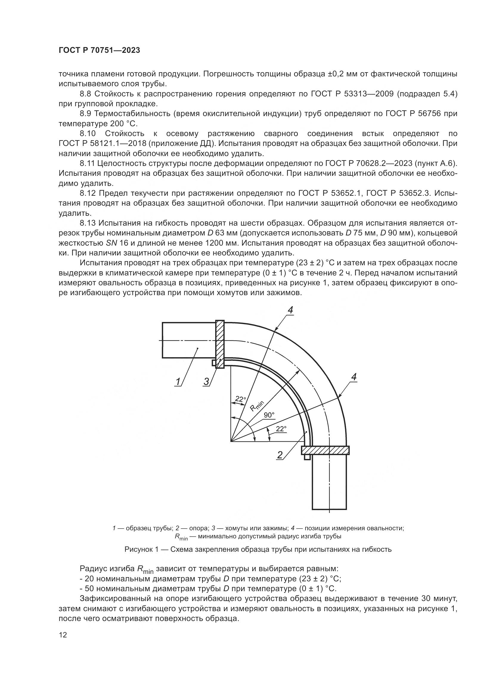 ГОСТ Р 70751-2023, страница 16