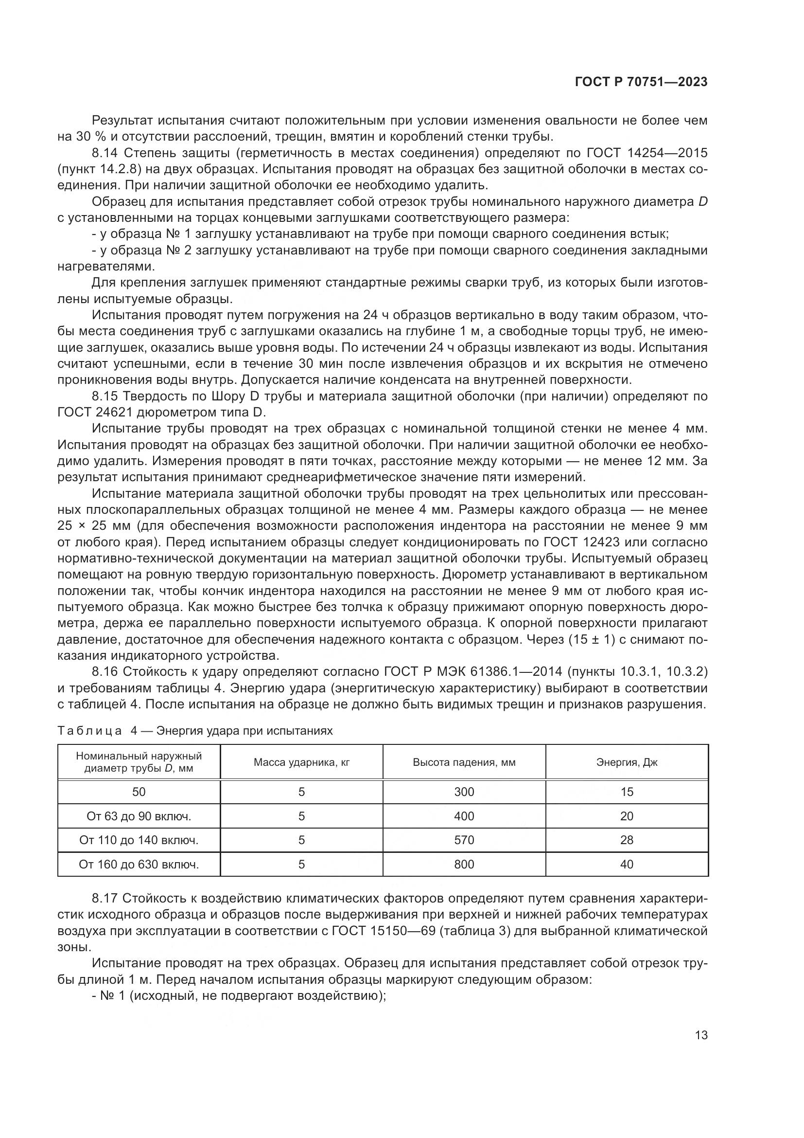 ГОСТ Р 70751-2023, страница 17