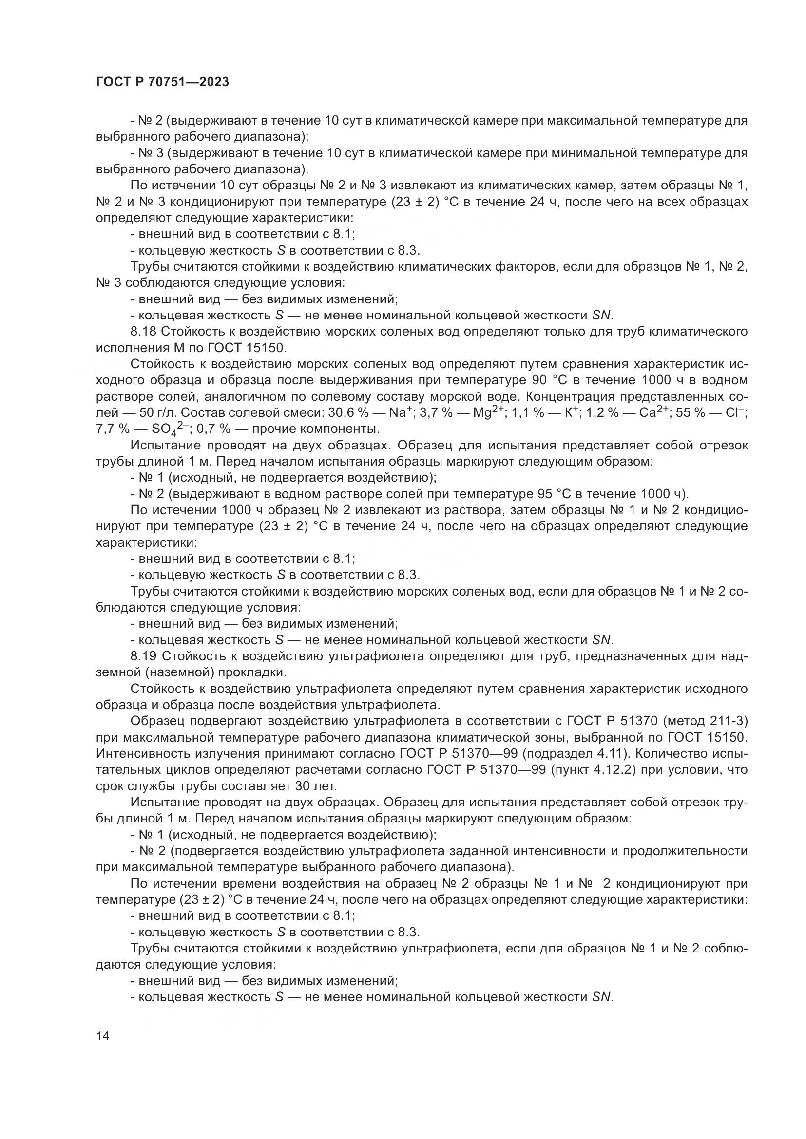 ГОСТ Р 70751-2023, страница 18