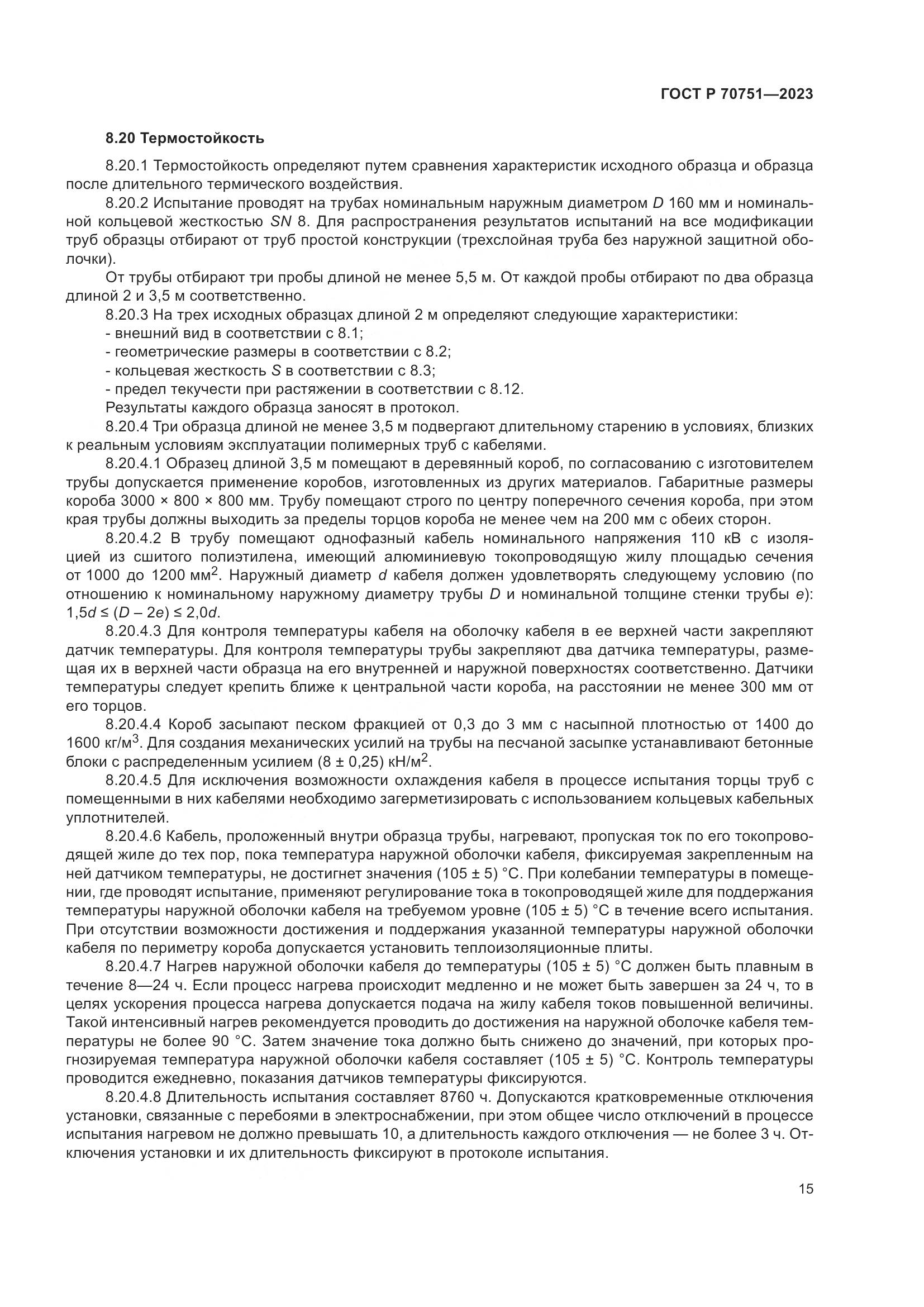 ГОСТ Р 70751-2023, страница 19