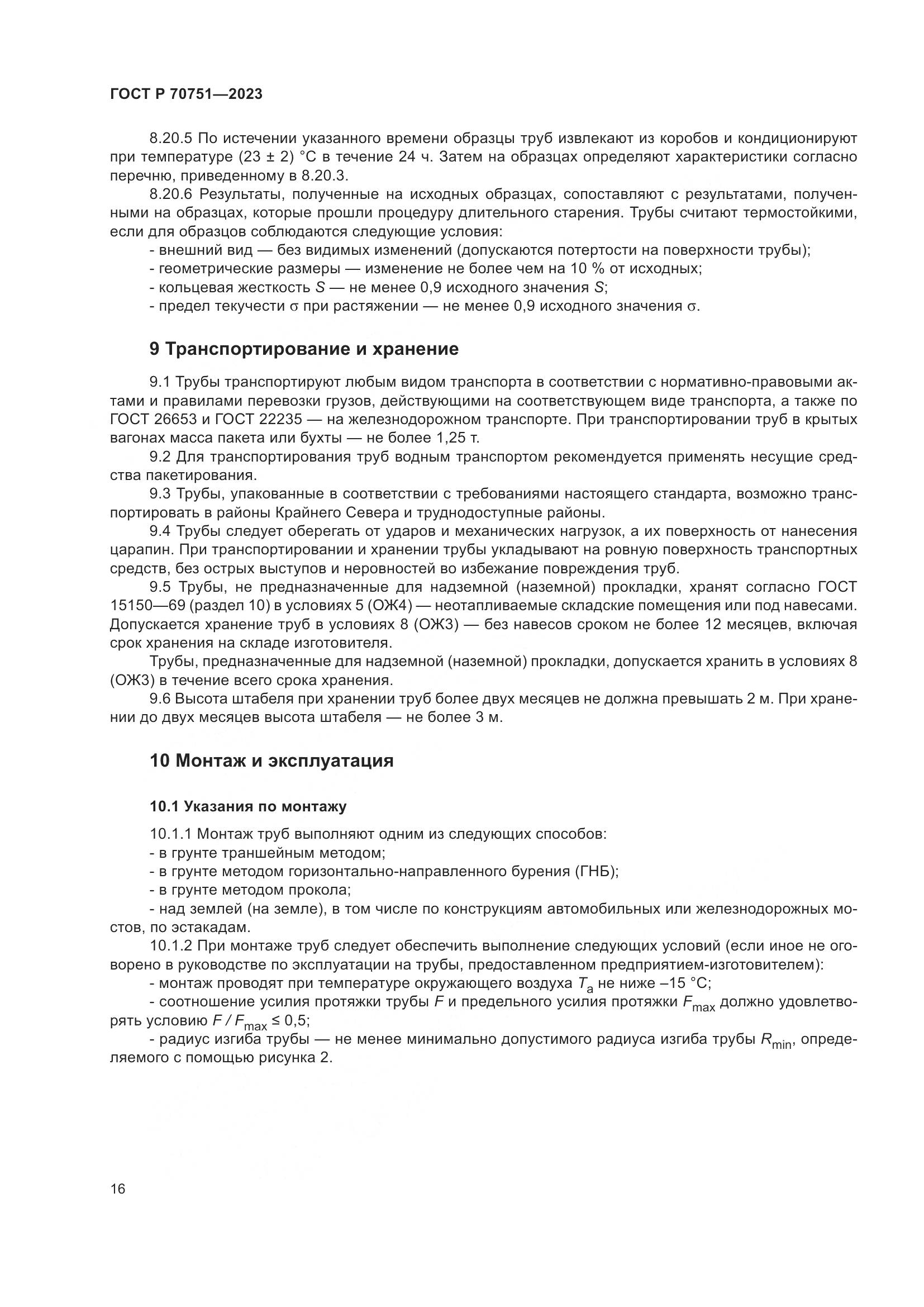 ГОСТ Р 70751-2023, страница 20