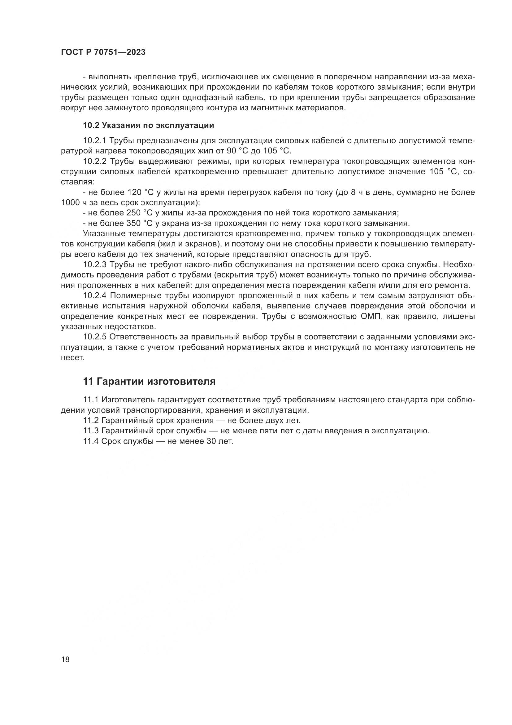 ГОСТ Р 70751-2023, страница 22