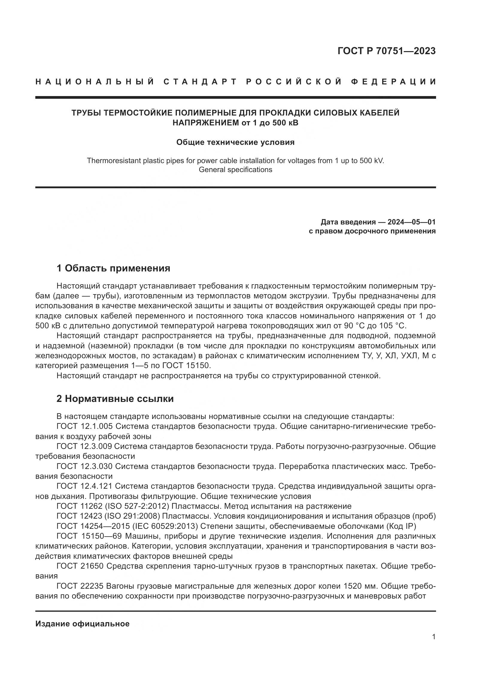 ГОСТ Р 70751-2023, страница 5