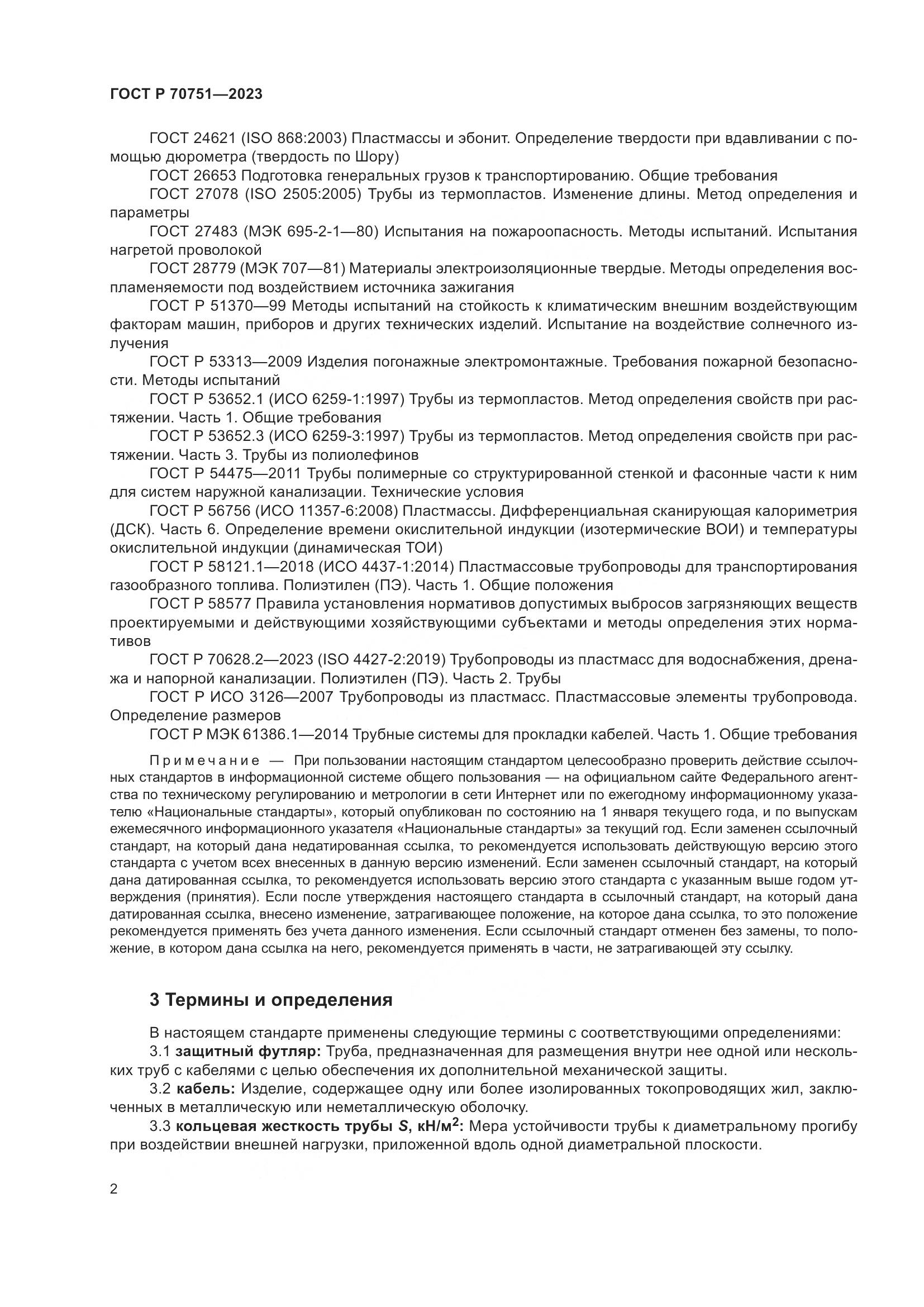 ГОСТ Р 70751-2023, страница 6