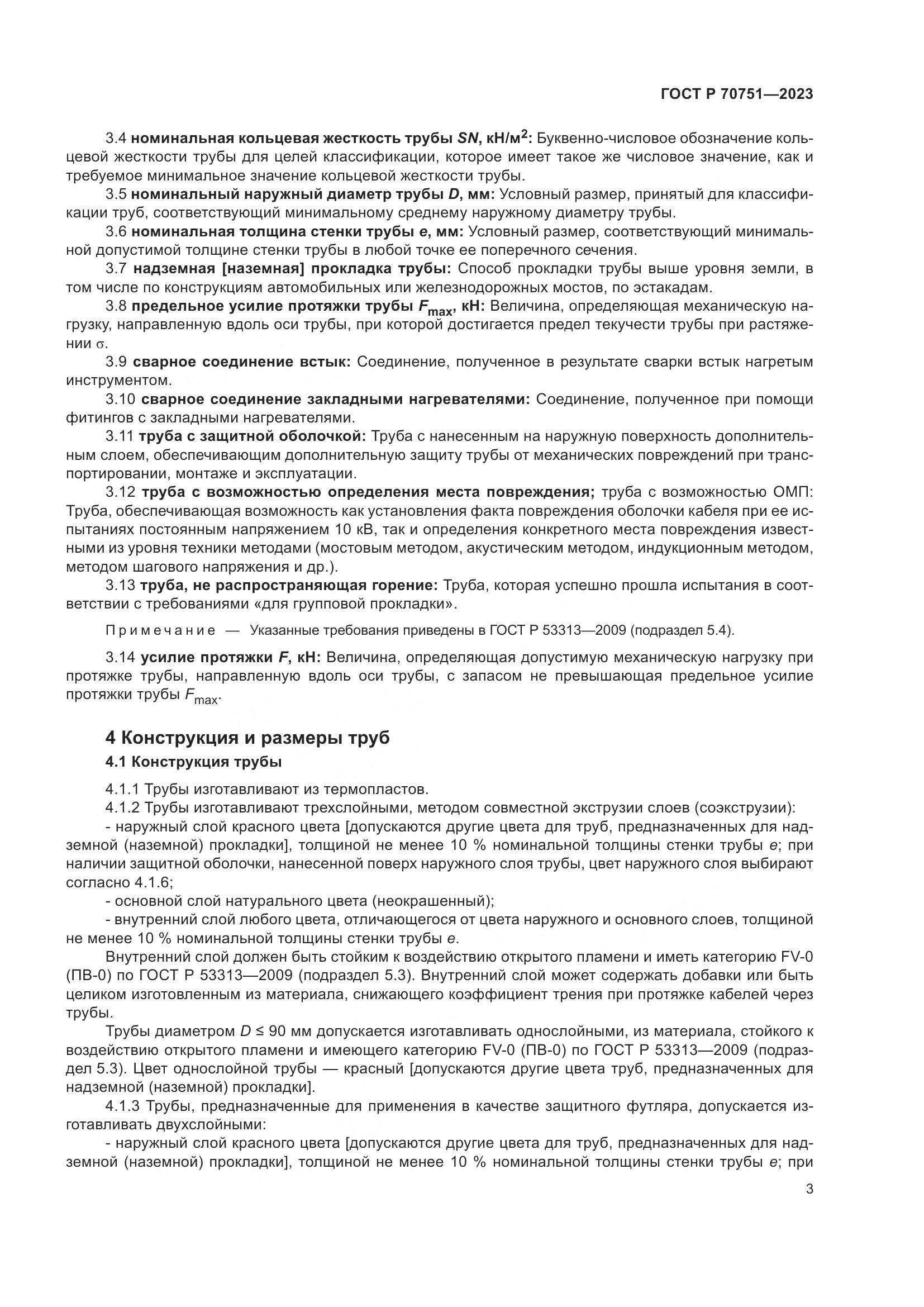 ГОСТ Р 70751-2023, страница 7