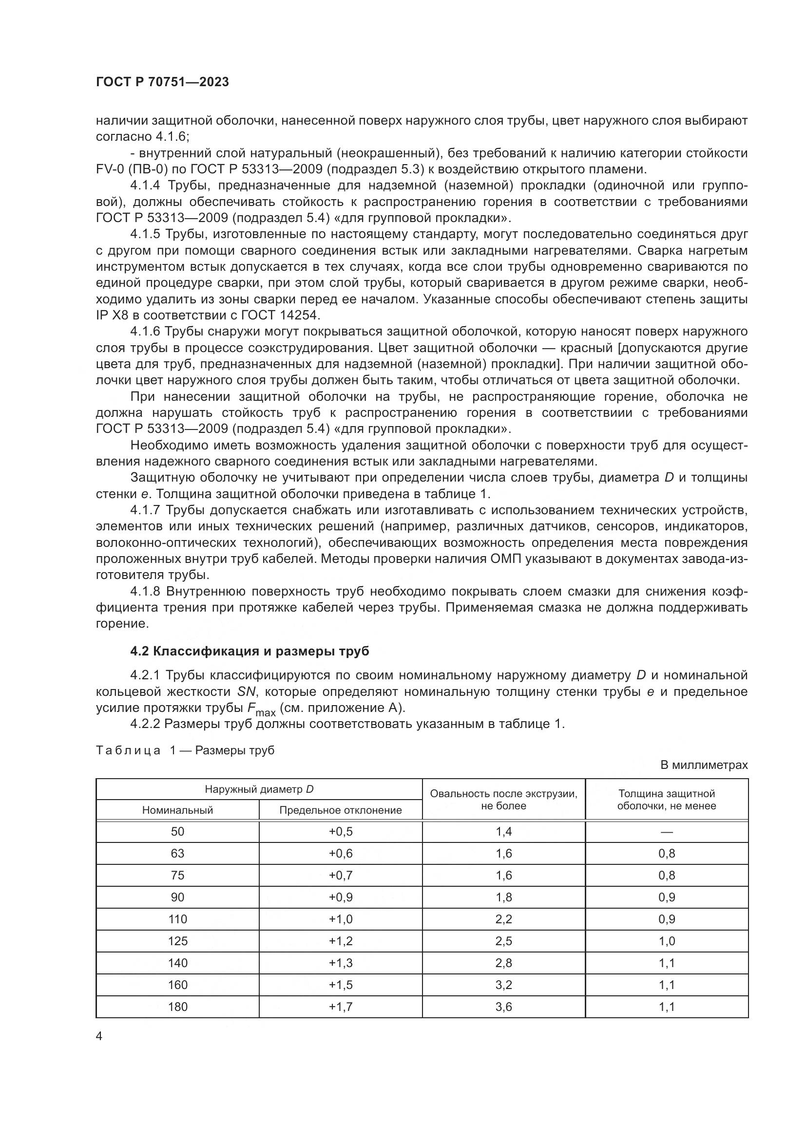 ГОСТ Р 70751-2023, страница 8
