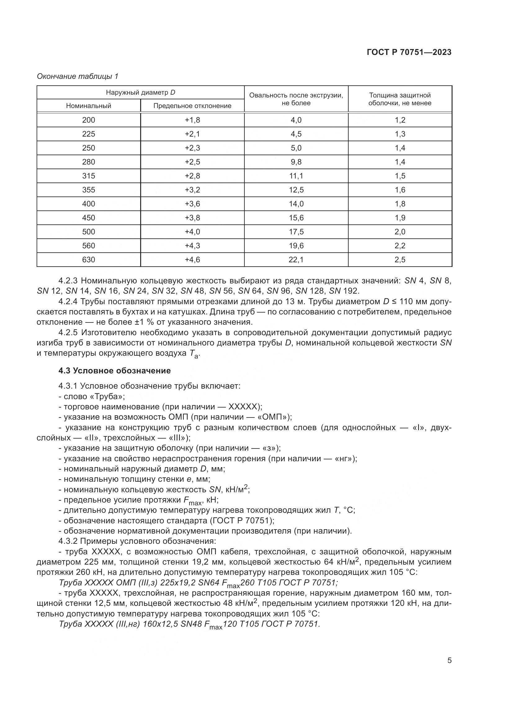ГОСТ Р 70751-2023, страница 9