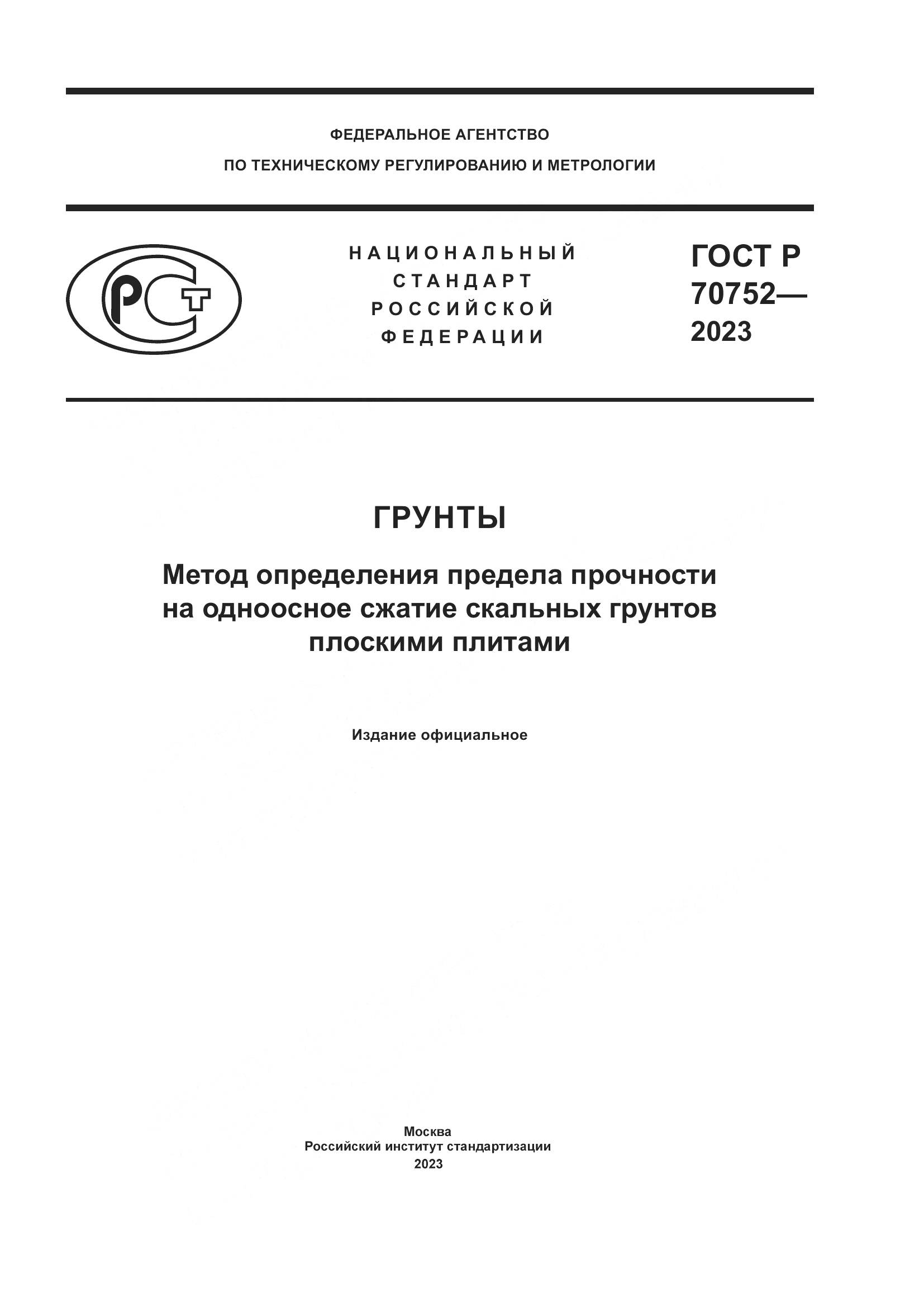 ГОСТ Р 70752-2023, страница 1