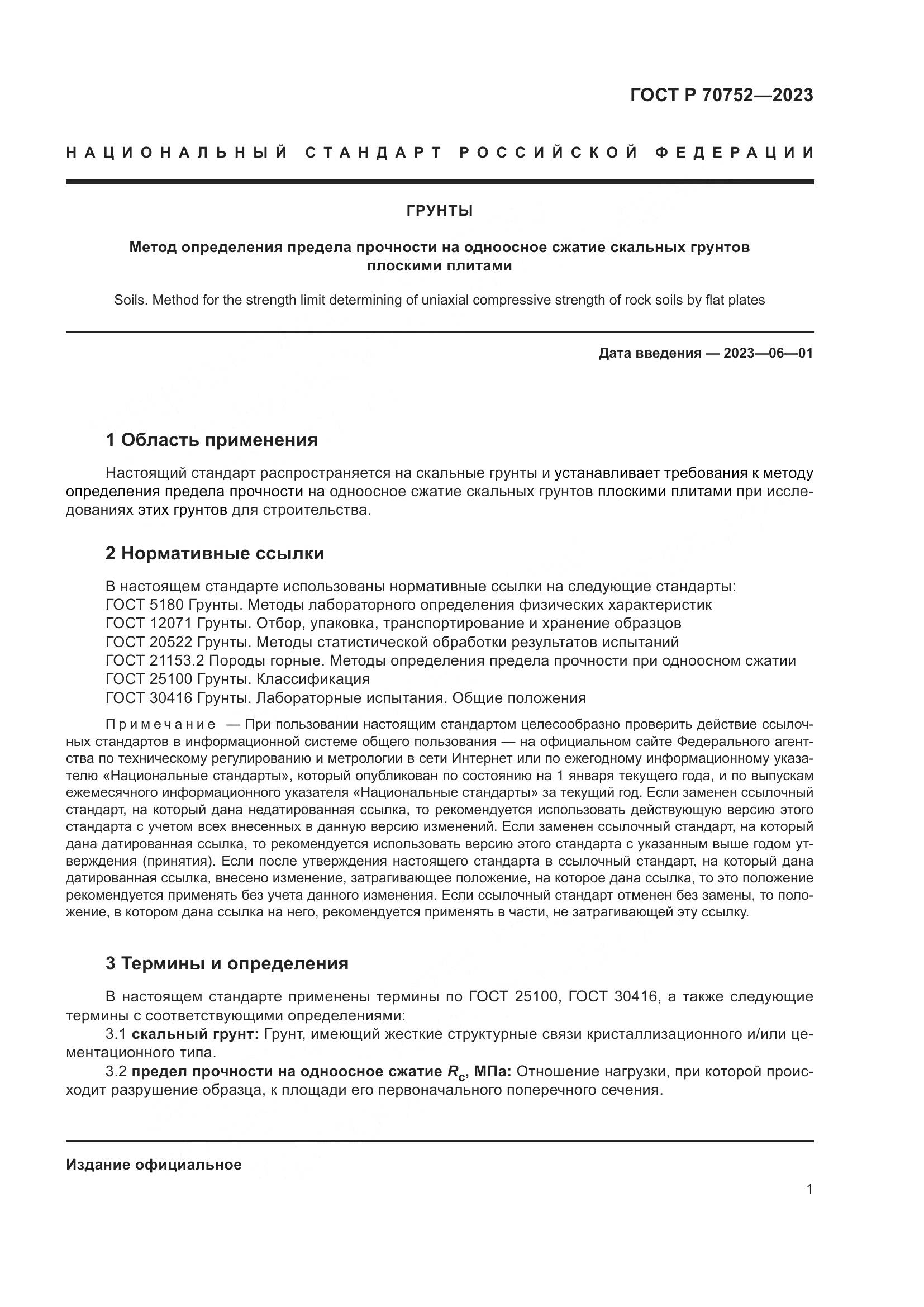 ГОСТ Р 70752-2023, страница 5