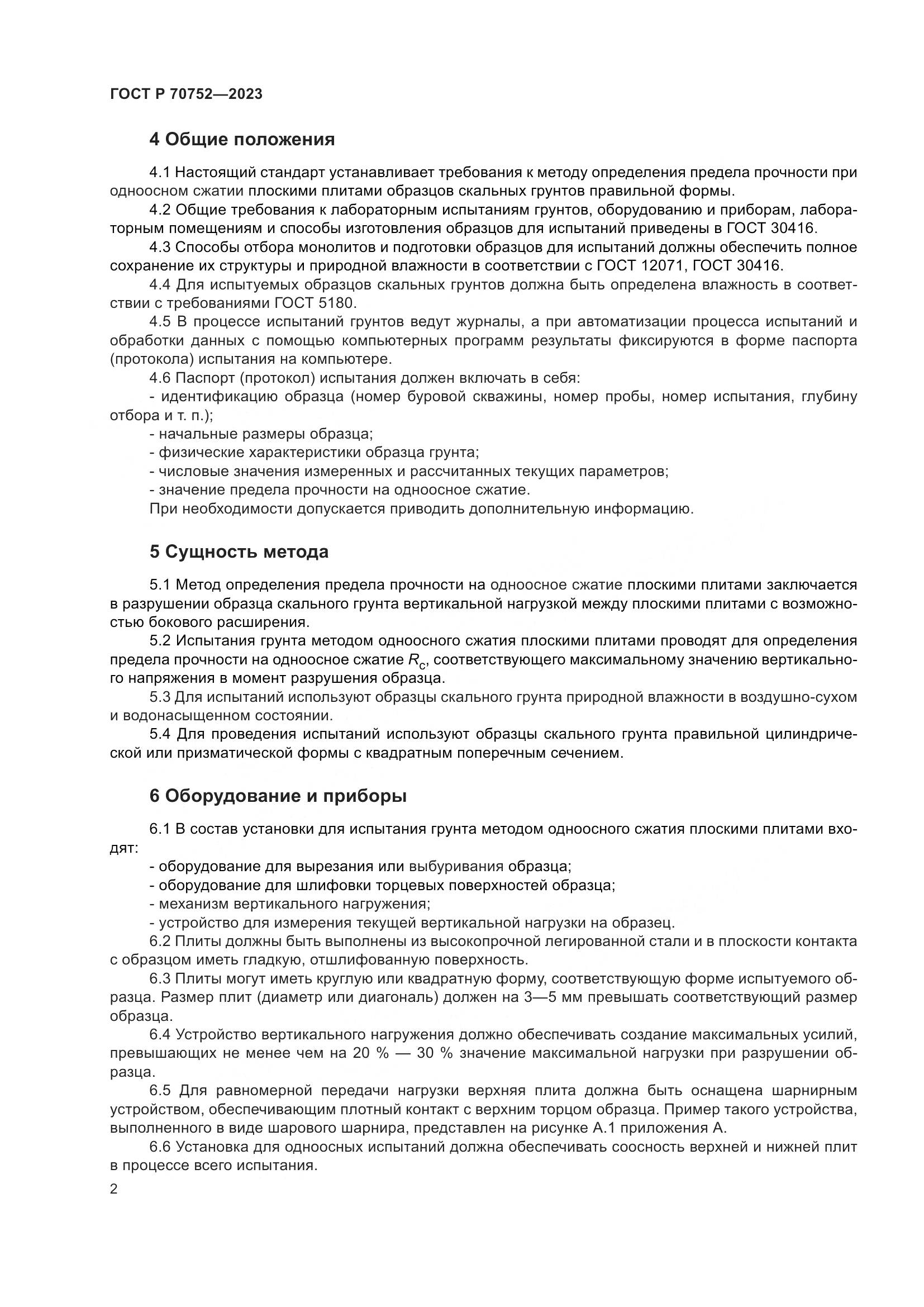 ГОСТ Р 70752-2023, страница 6