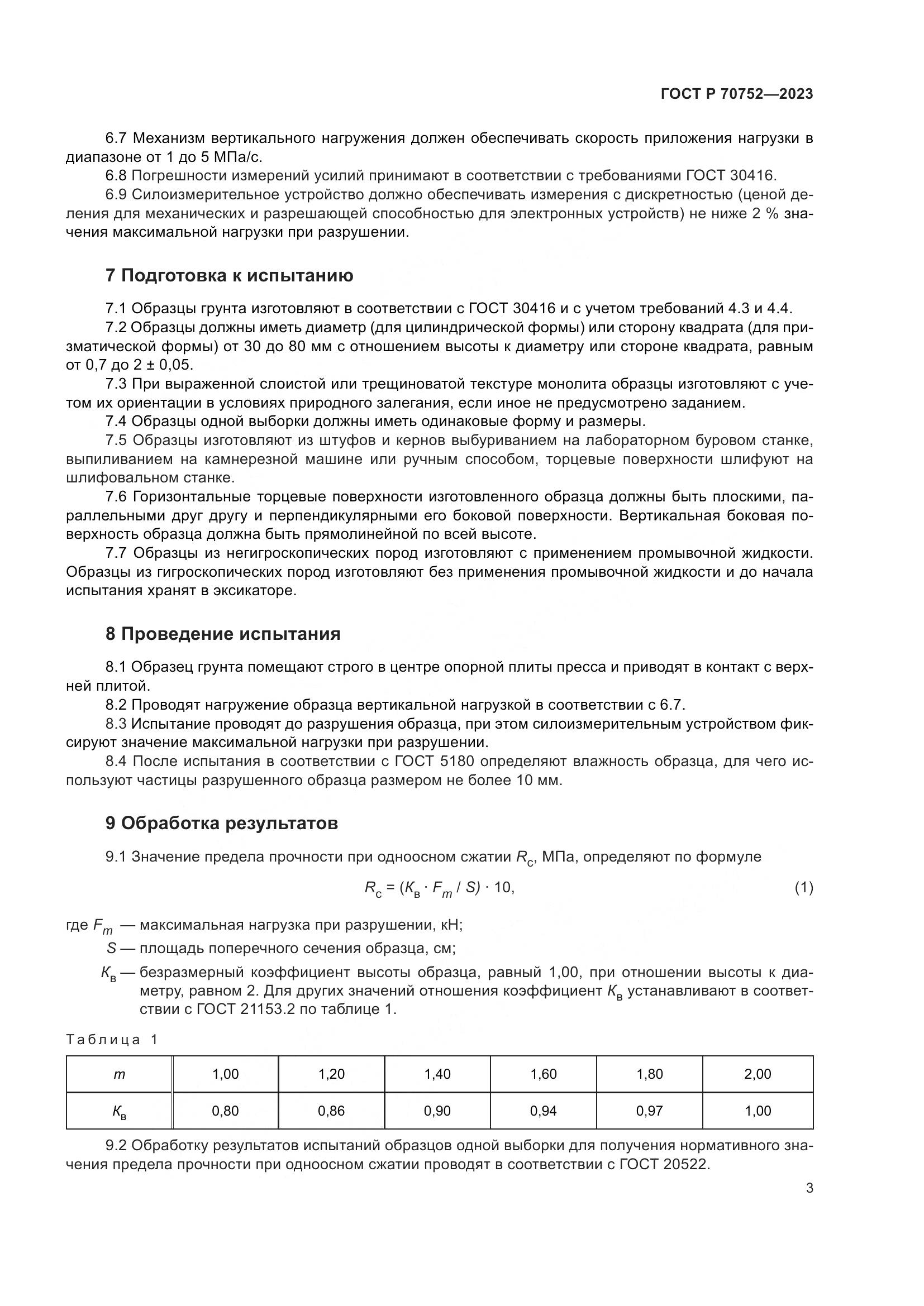 ГОСТ Р 70752-2023, страница 7