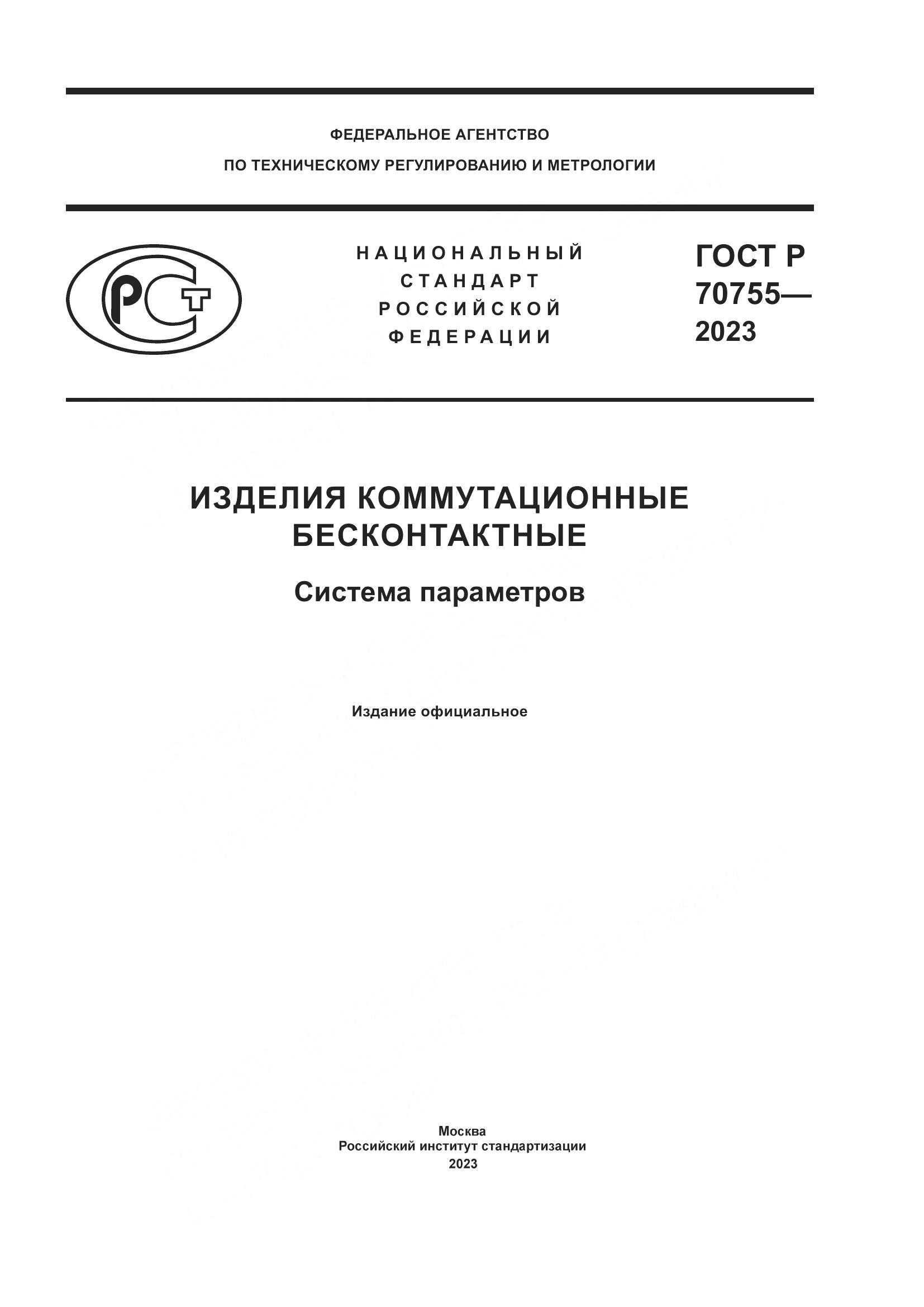 ГОСТ Р 70755-2023, страница 1