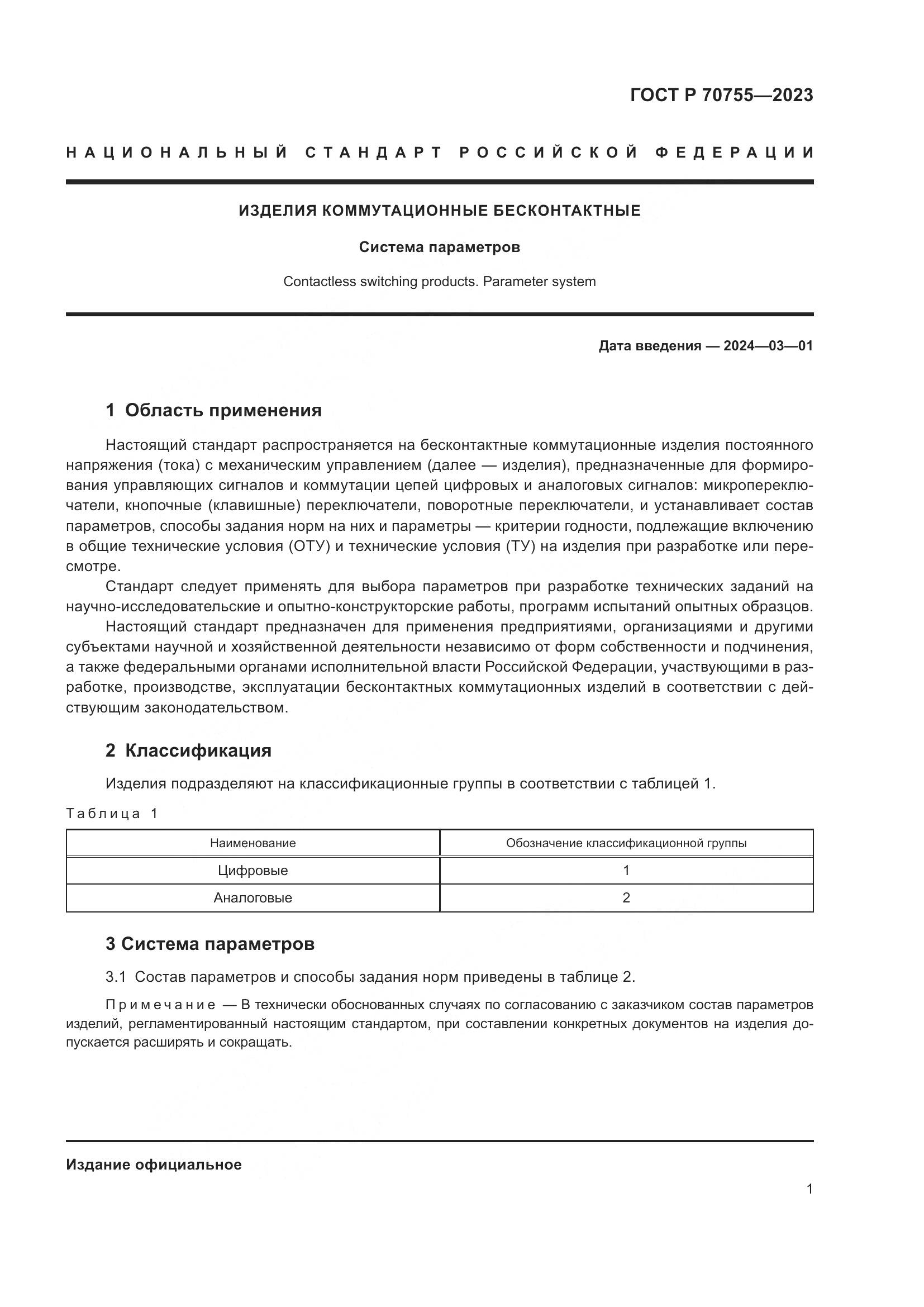 ГОСТ Р 70755-2023, страница 3