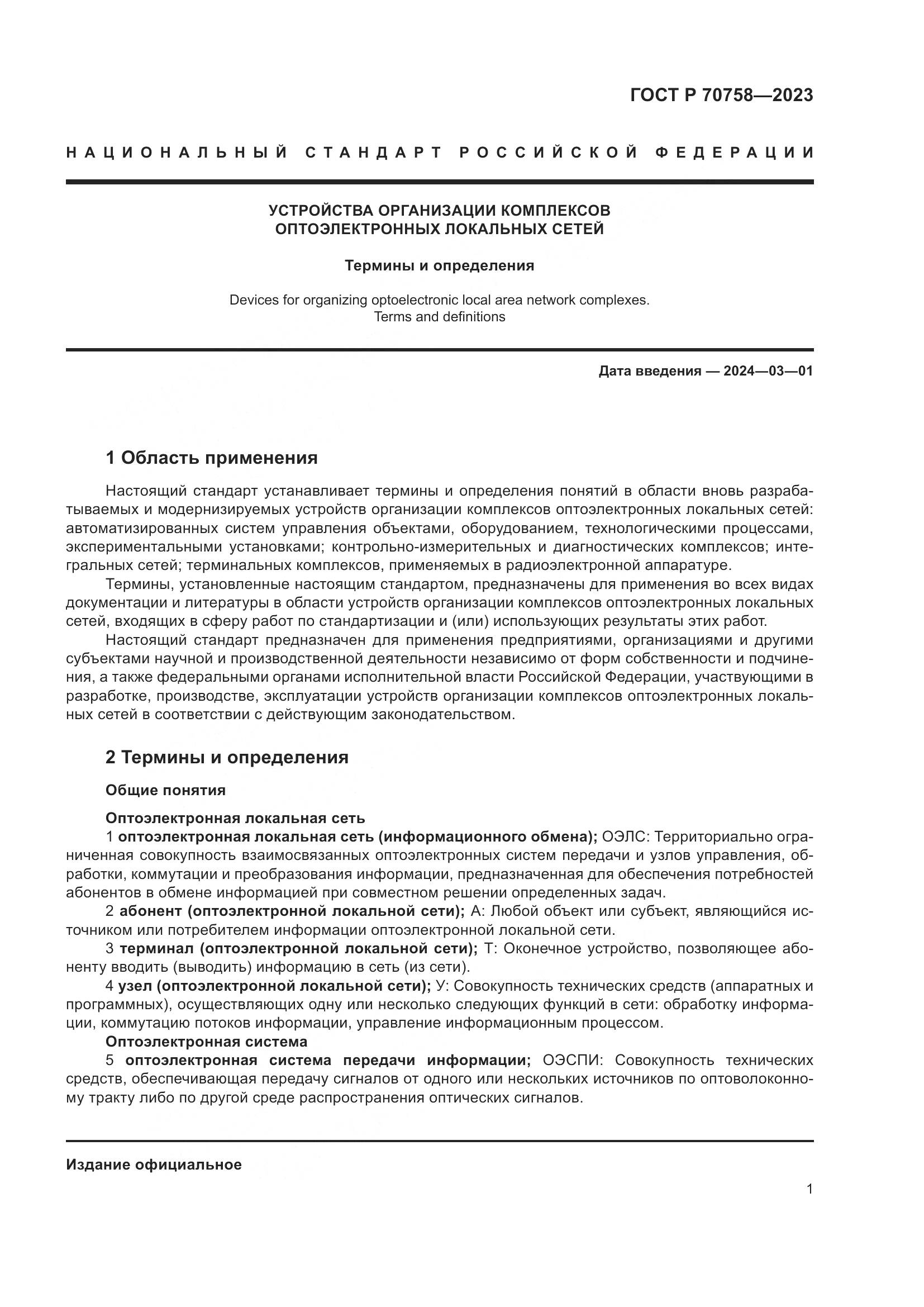 ГОСТ Р 70758-2023, страница 5