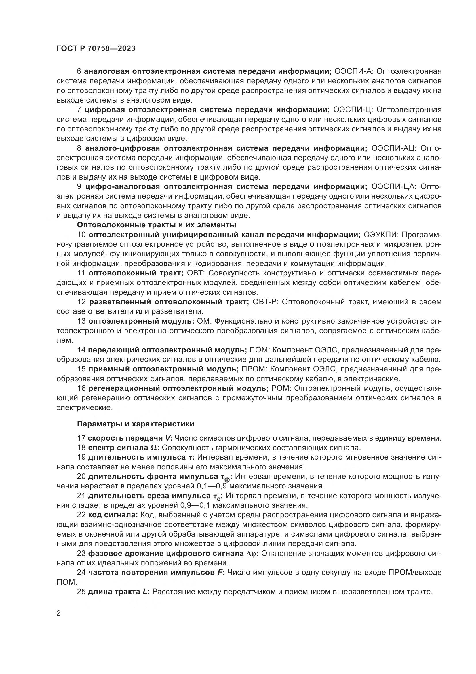 ГОСТ Р 70758-2023, страница 6