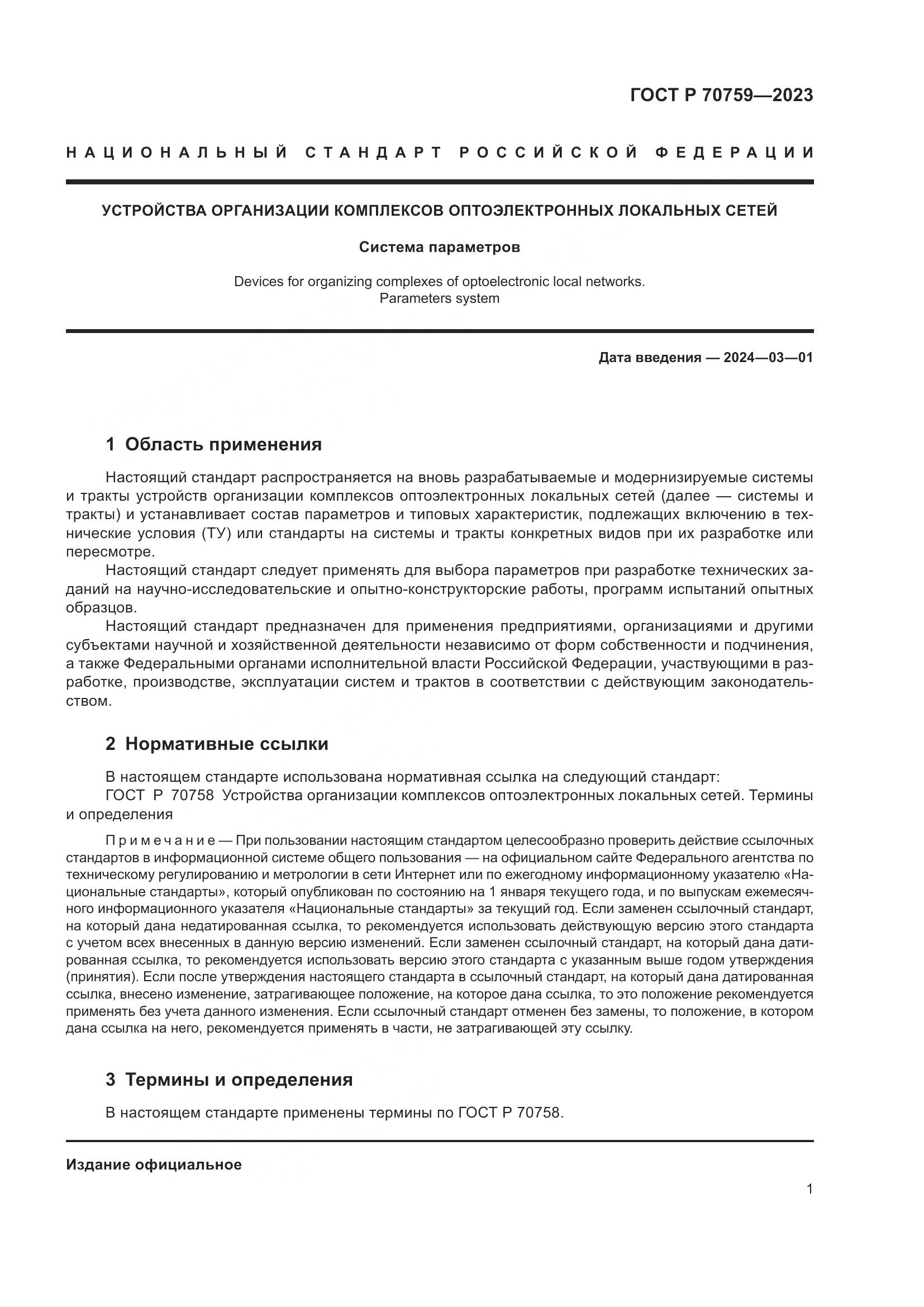 ГОСТ Р 70759-2023, страница 3